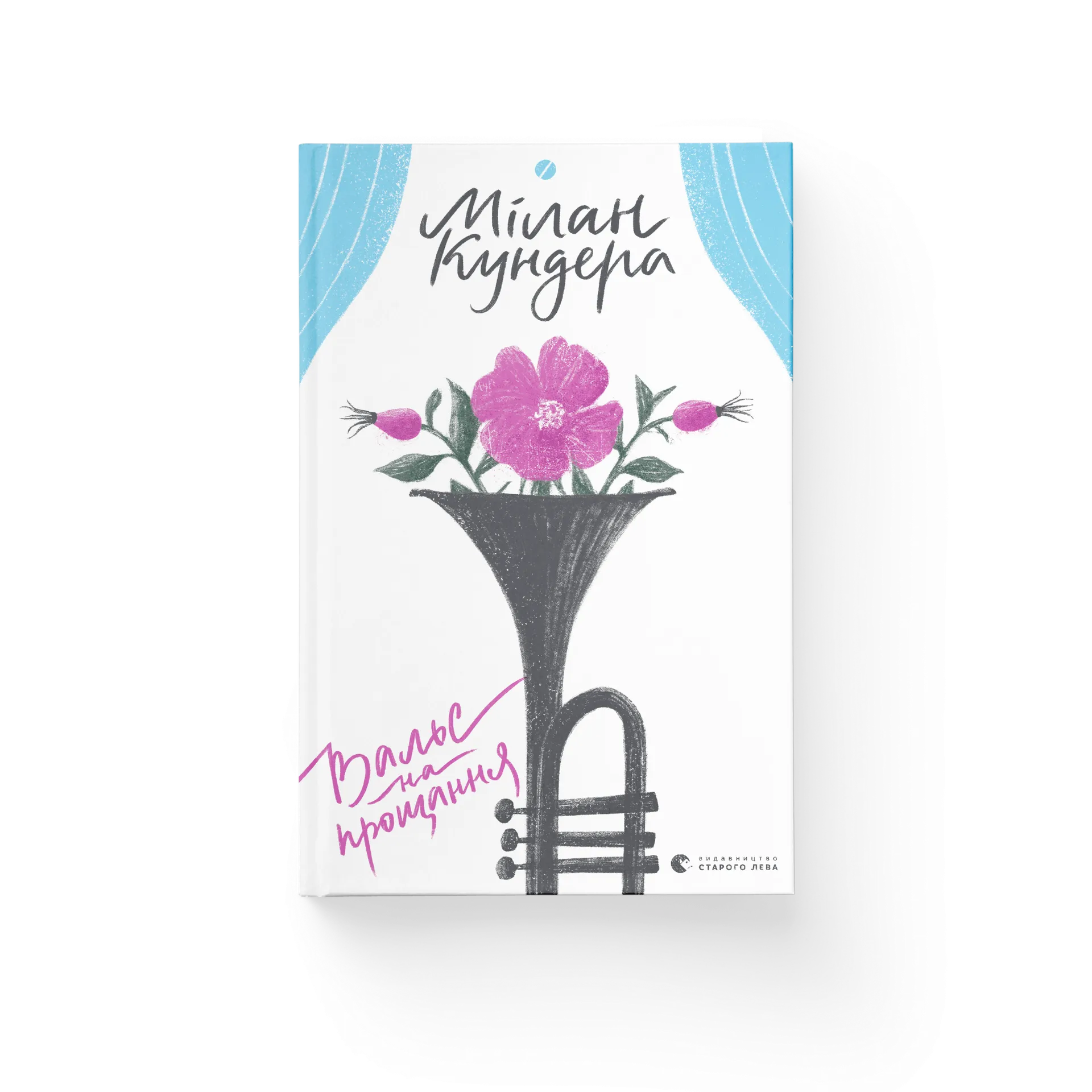 Вальс на прощання