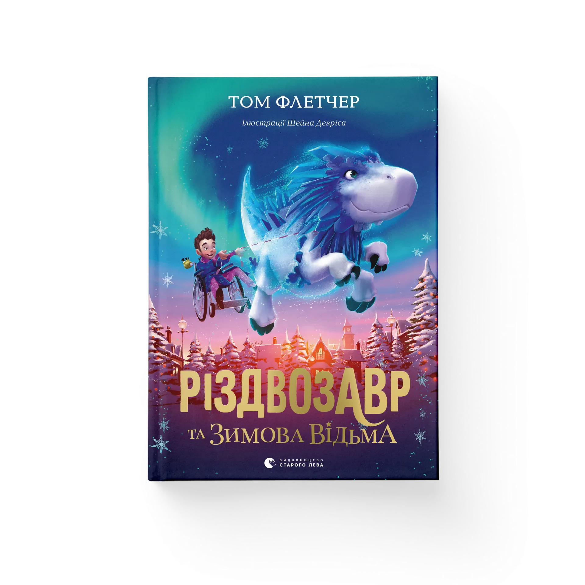 Різдвозавр та зимова відьма. Книга 2