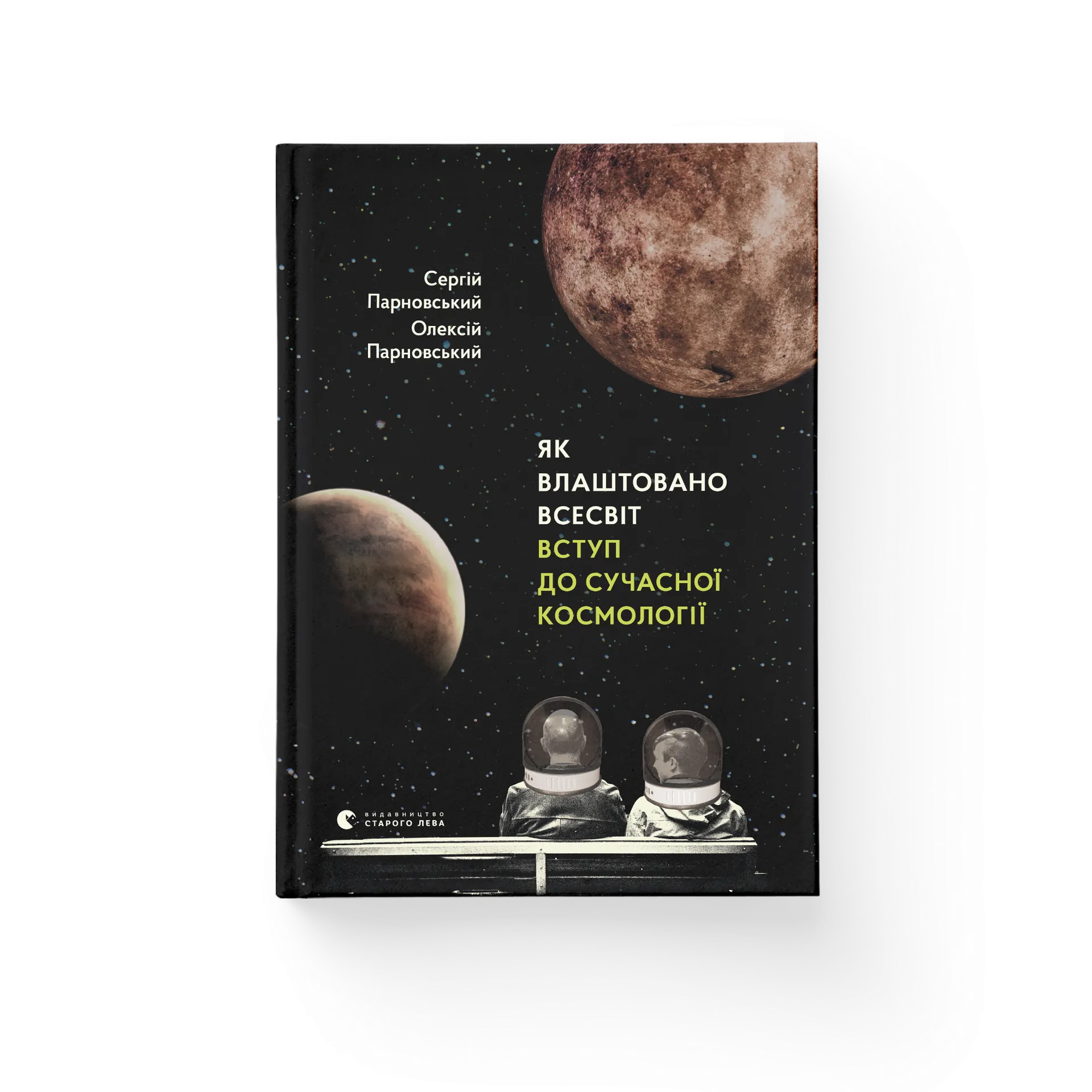 Як влаштовано Всесвіт