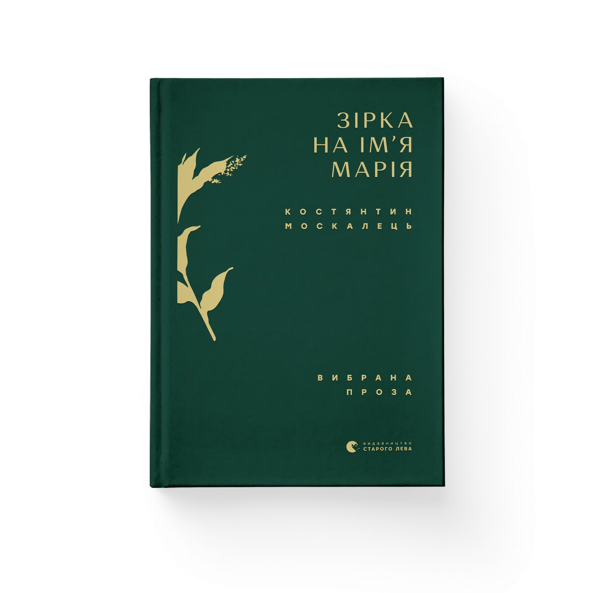 Зірка на ім’я Марія. Вибрана проза