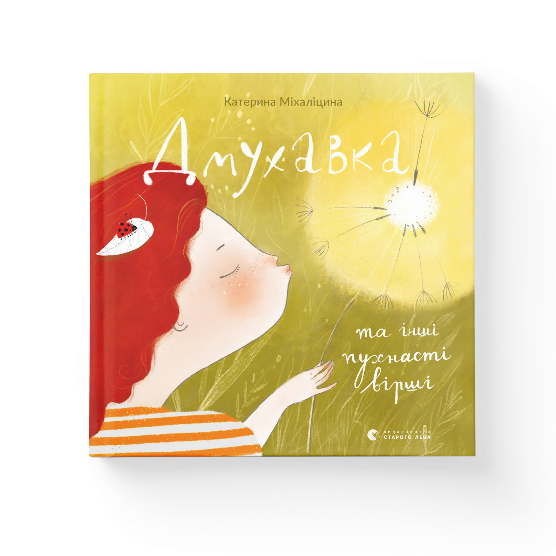 Дмухавка та інші пухнасті вірші