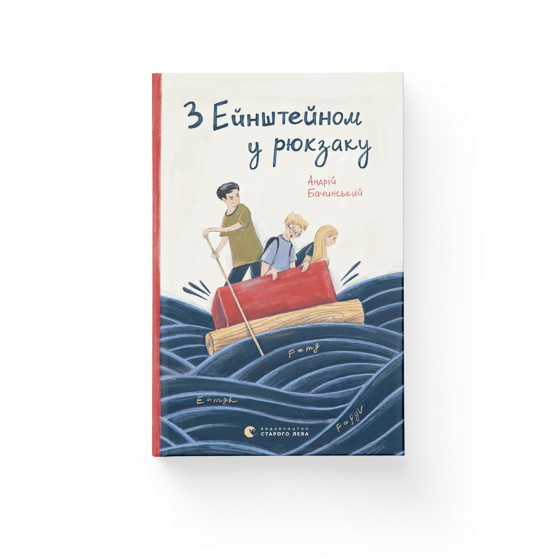 З Ейнштейном у рюкзаку