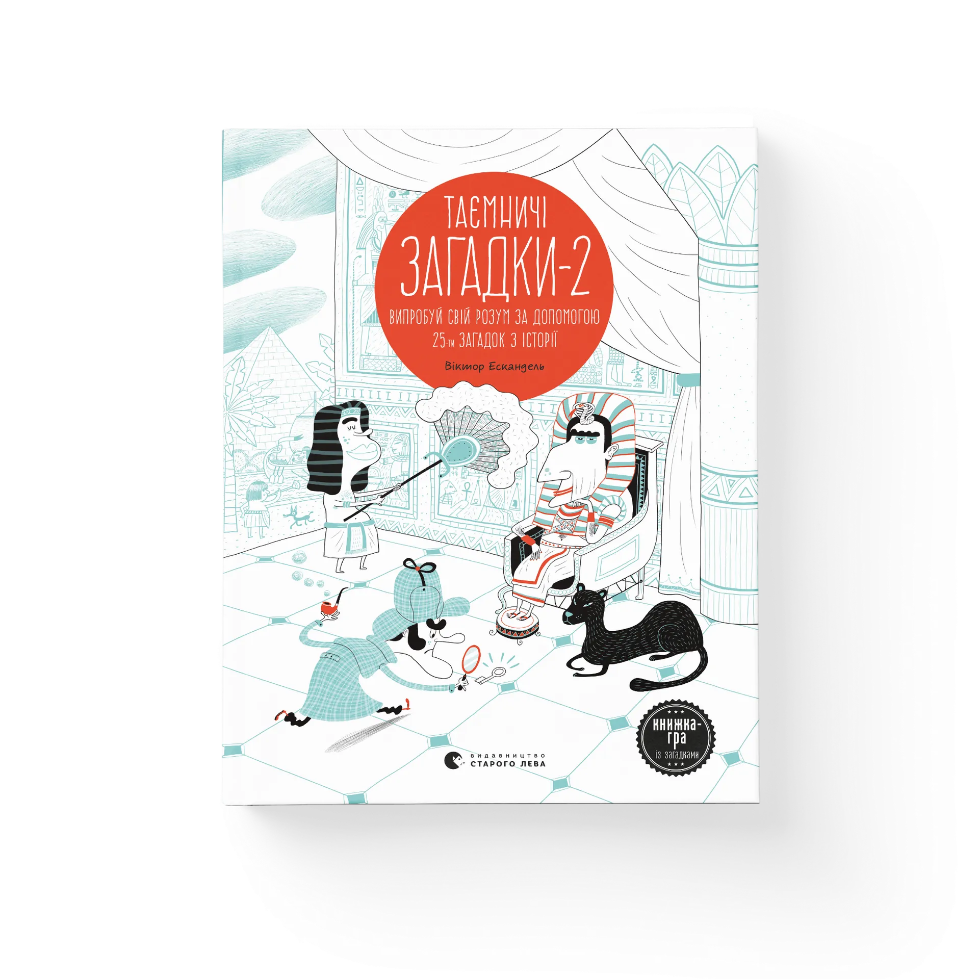 Таємничі загадки-2. Випробуй свій розум за допомогою 25-ти загадкових історій