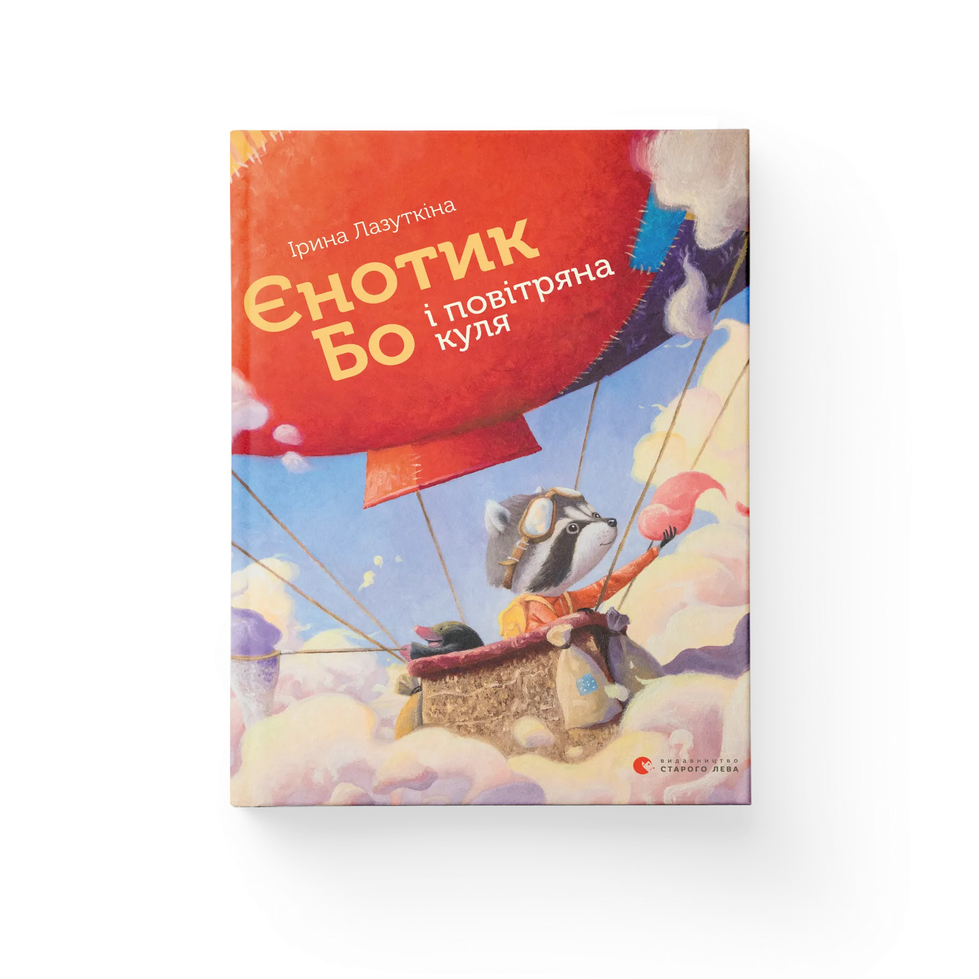 Єнотик Бо і повітряна куля. Книга 1