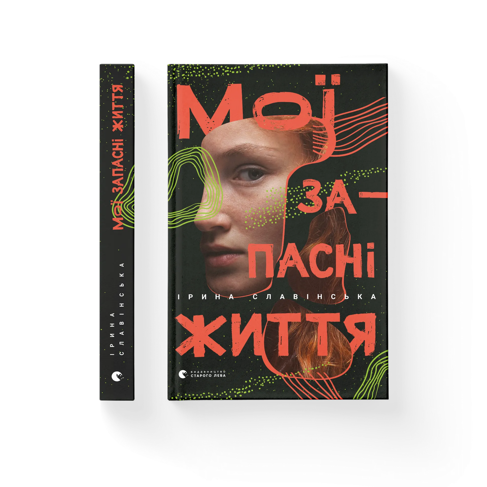 Мої запасні життя