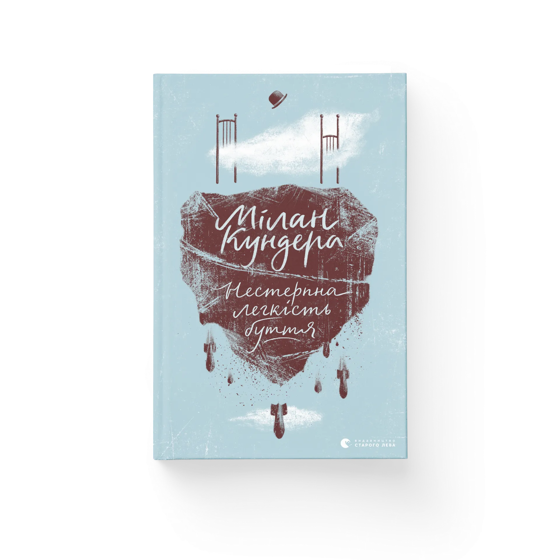 Нестерпна легкість буття