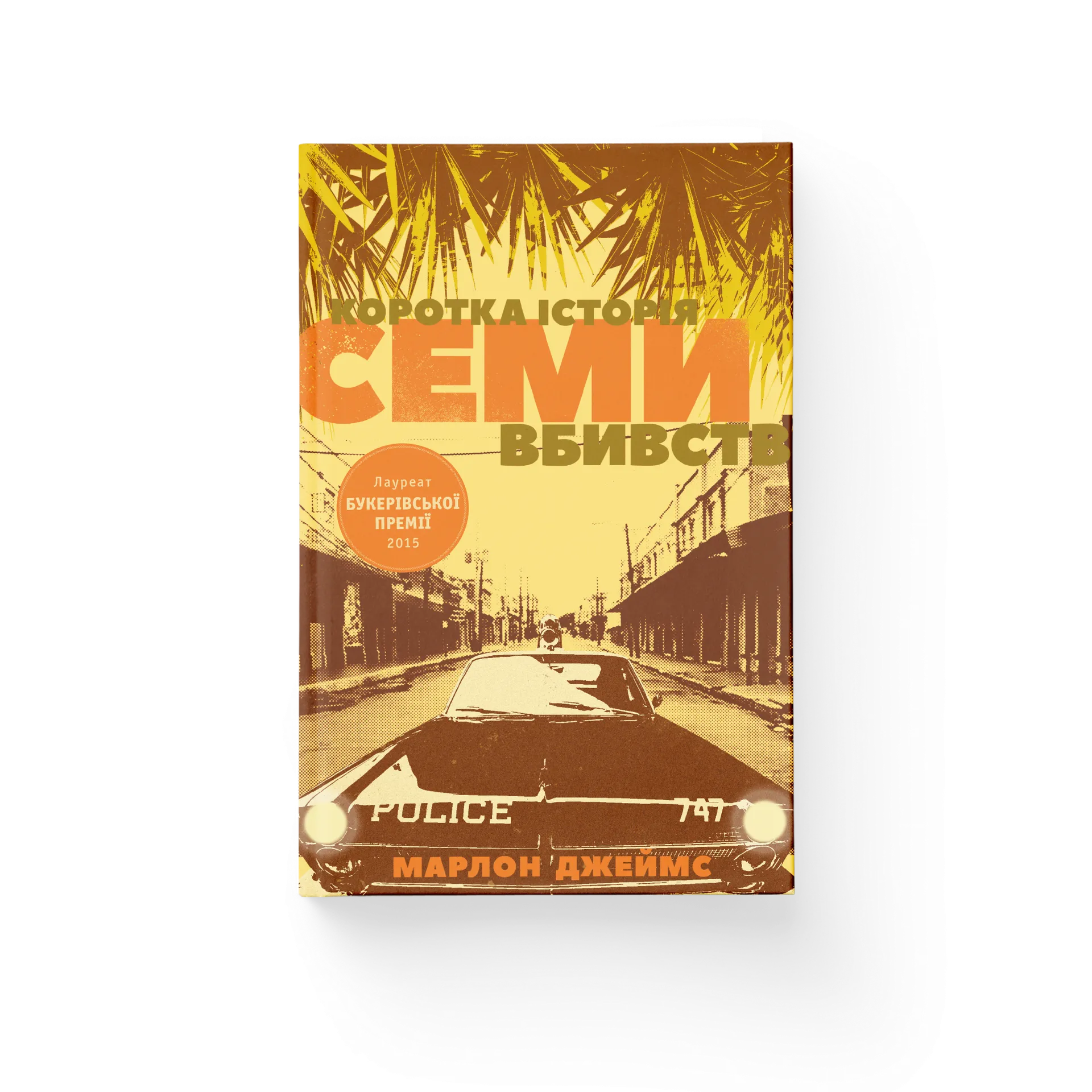 Коротка історія семи вбивств