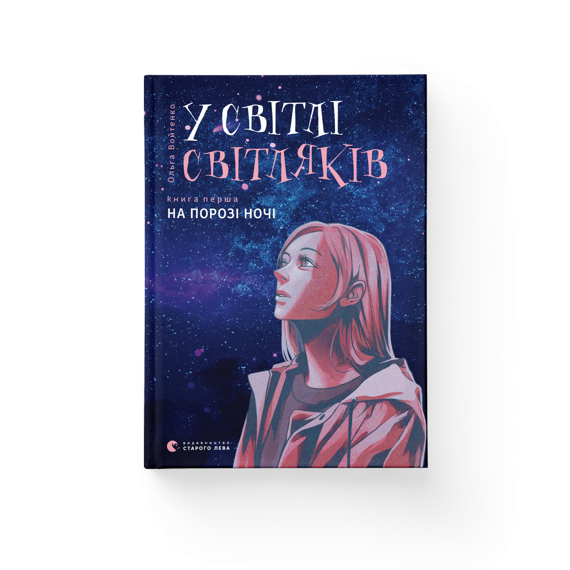 У світлі світляків. На порозі ночі. Книга 1