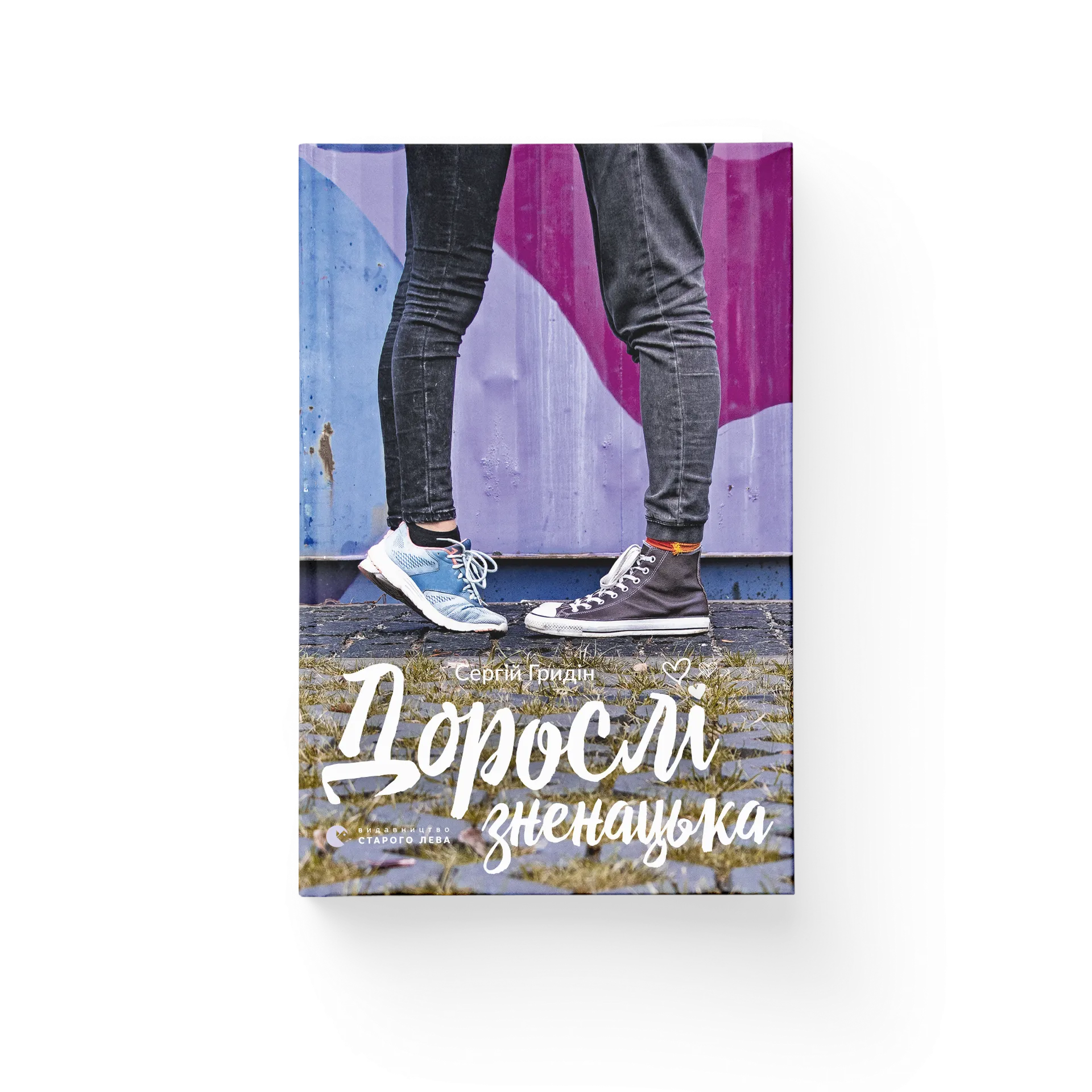 Дорослі зненацька