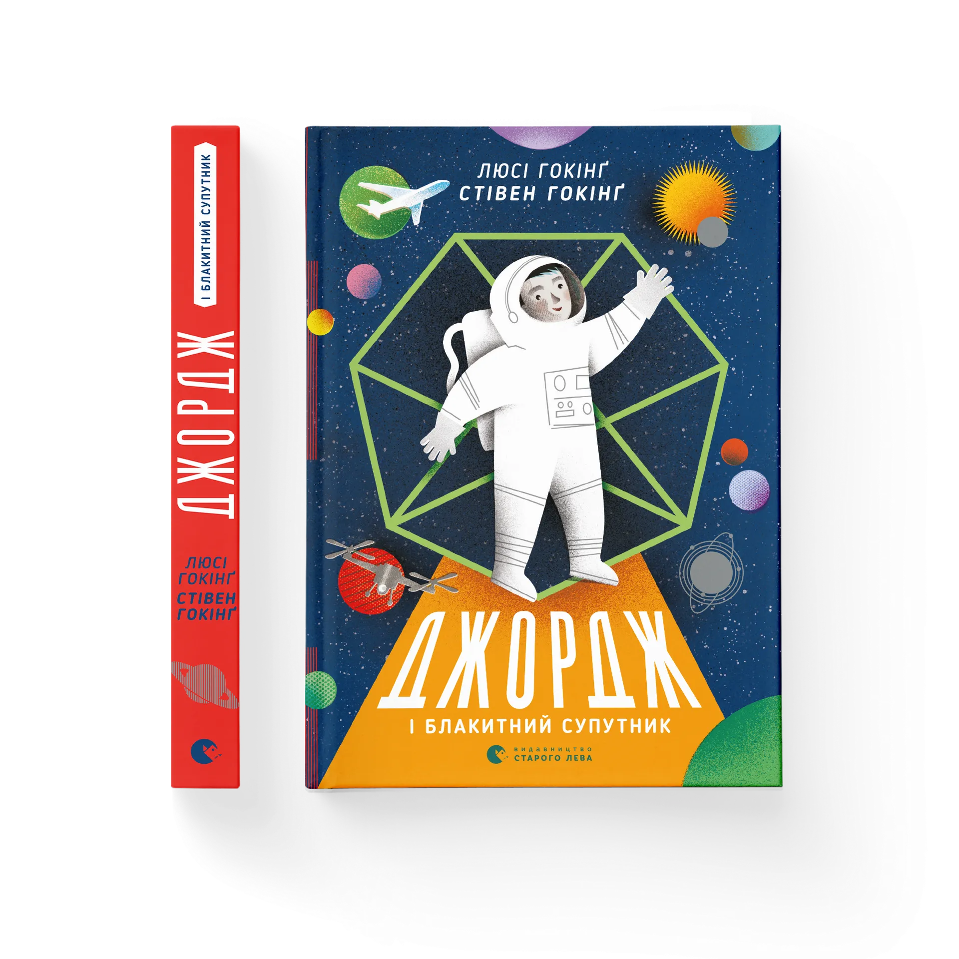 Джордж і блакитний супутник. Книга 5