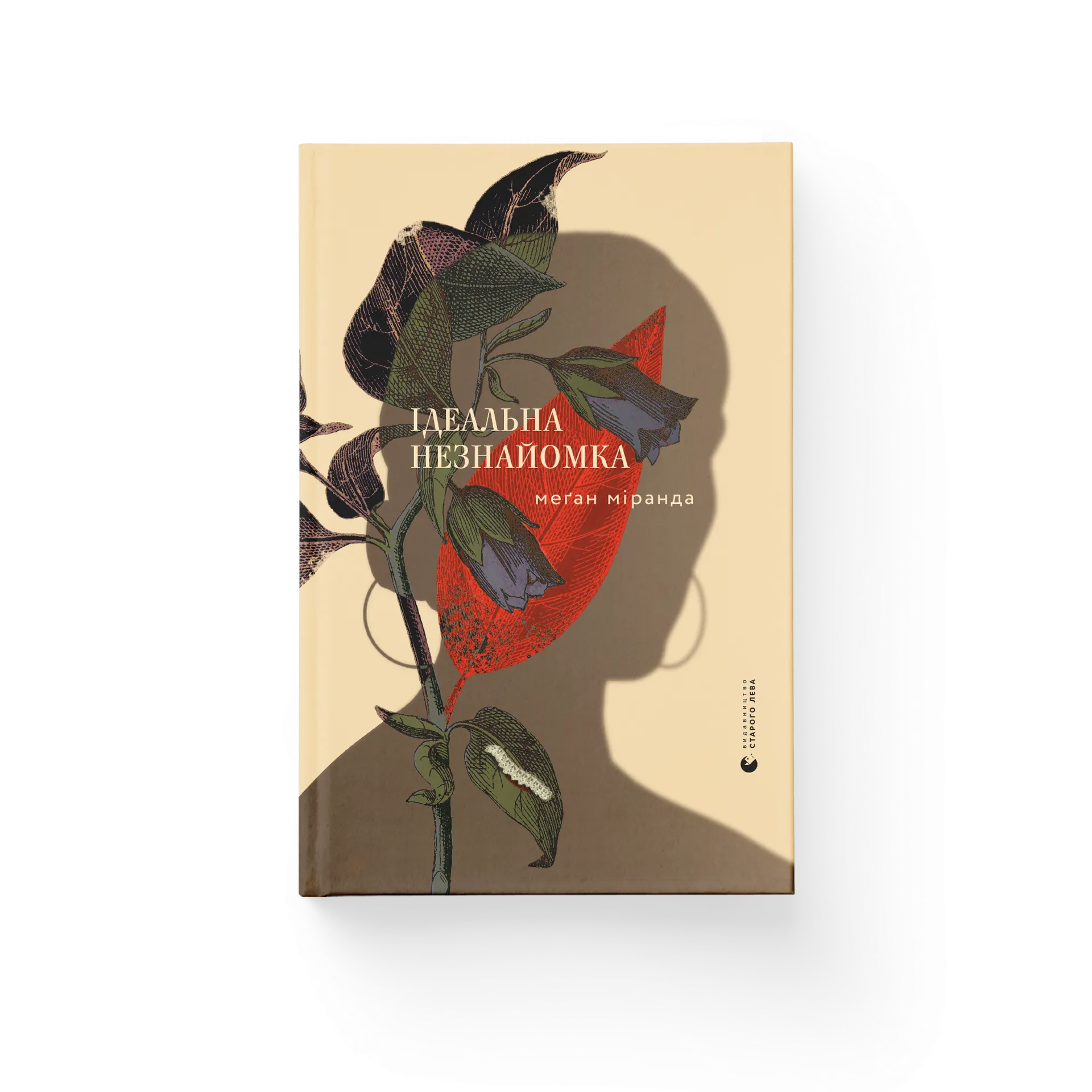 Ідеальна незнайомка