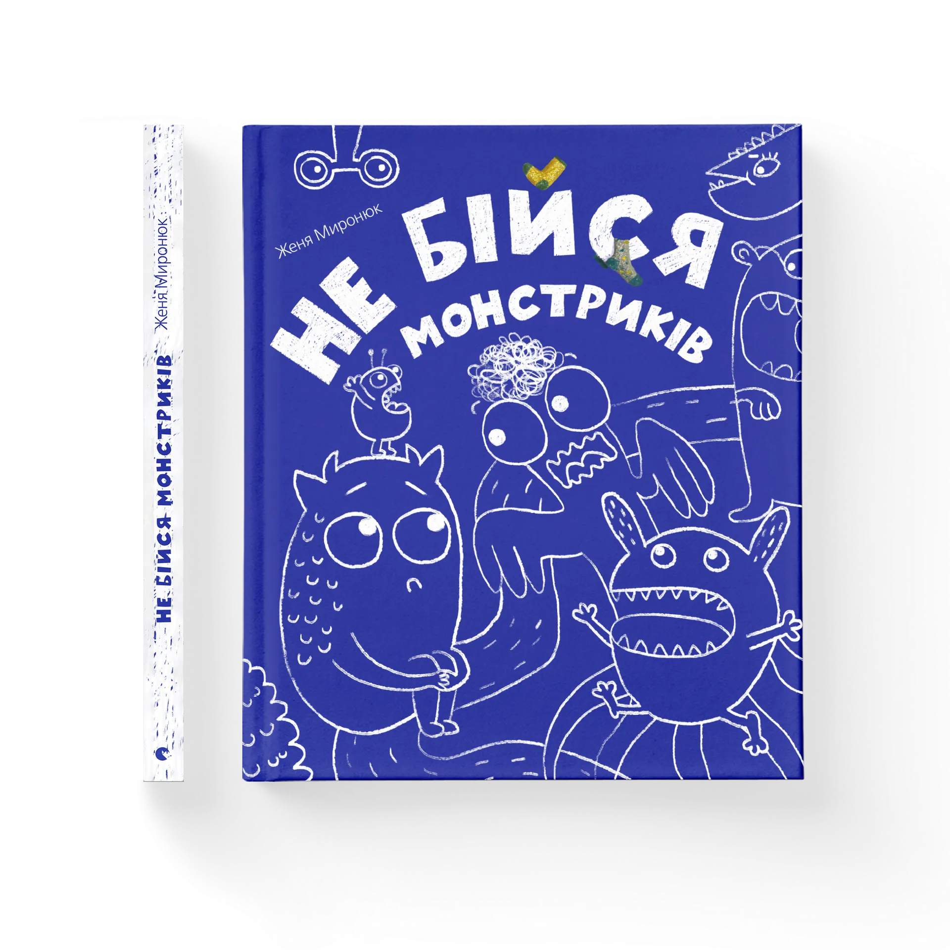 Не бійся монстриків