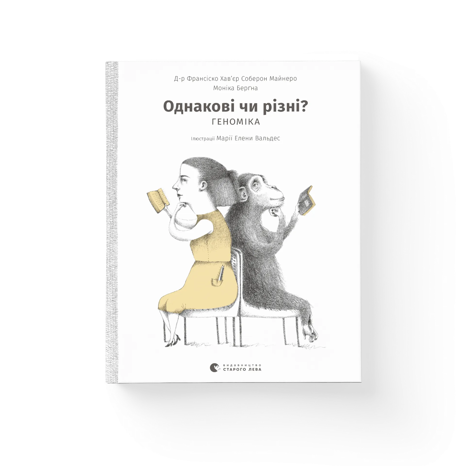 Однакові чи різні? Геноміка