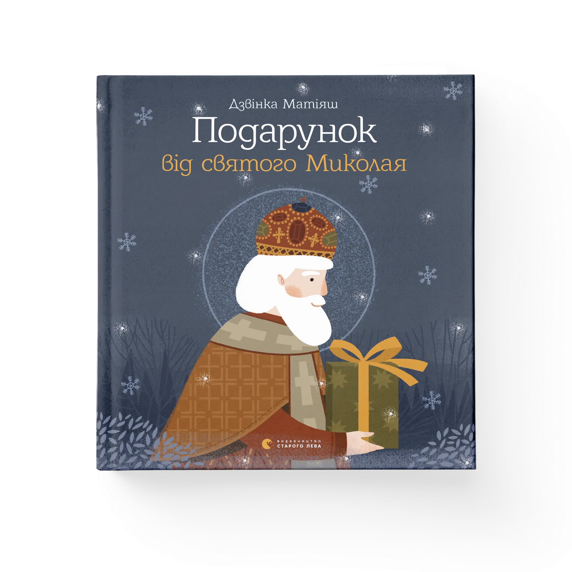 Подарунок від святого Миколая