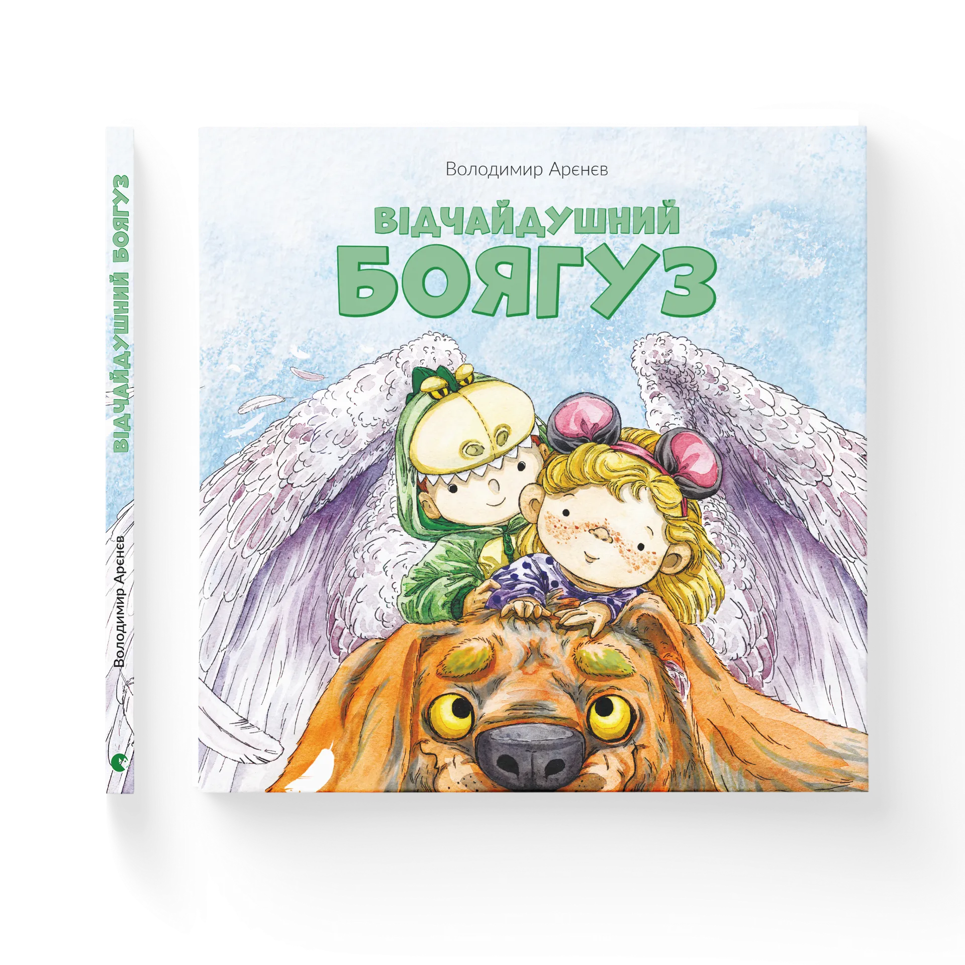 Відчайдушний боягуз