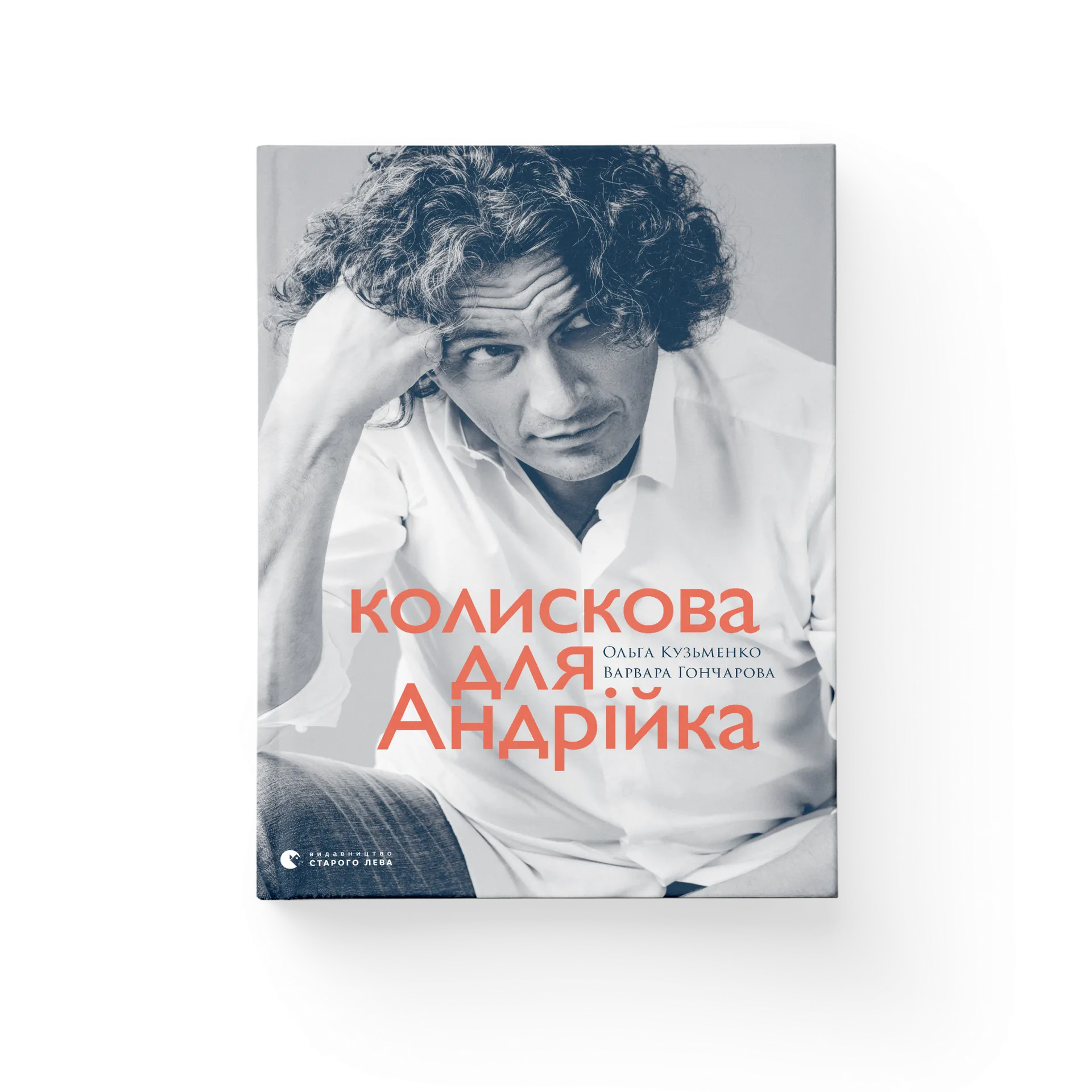 Колискова для Андрійка