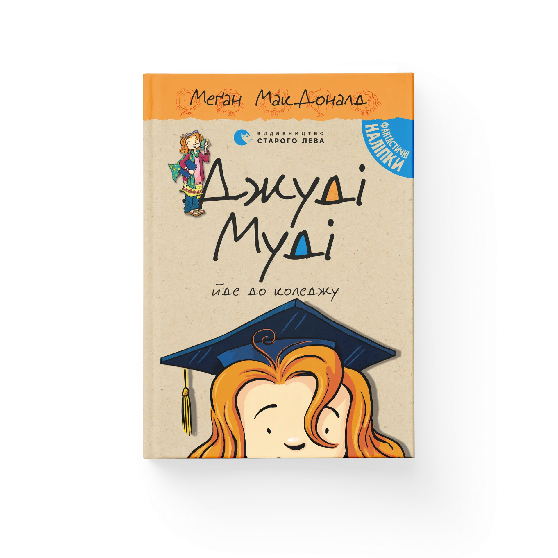 Джуді Муді йде до коледжу. Книга 8