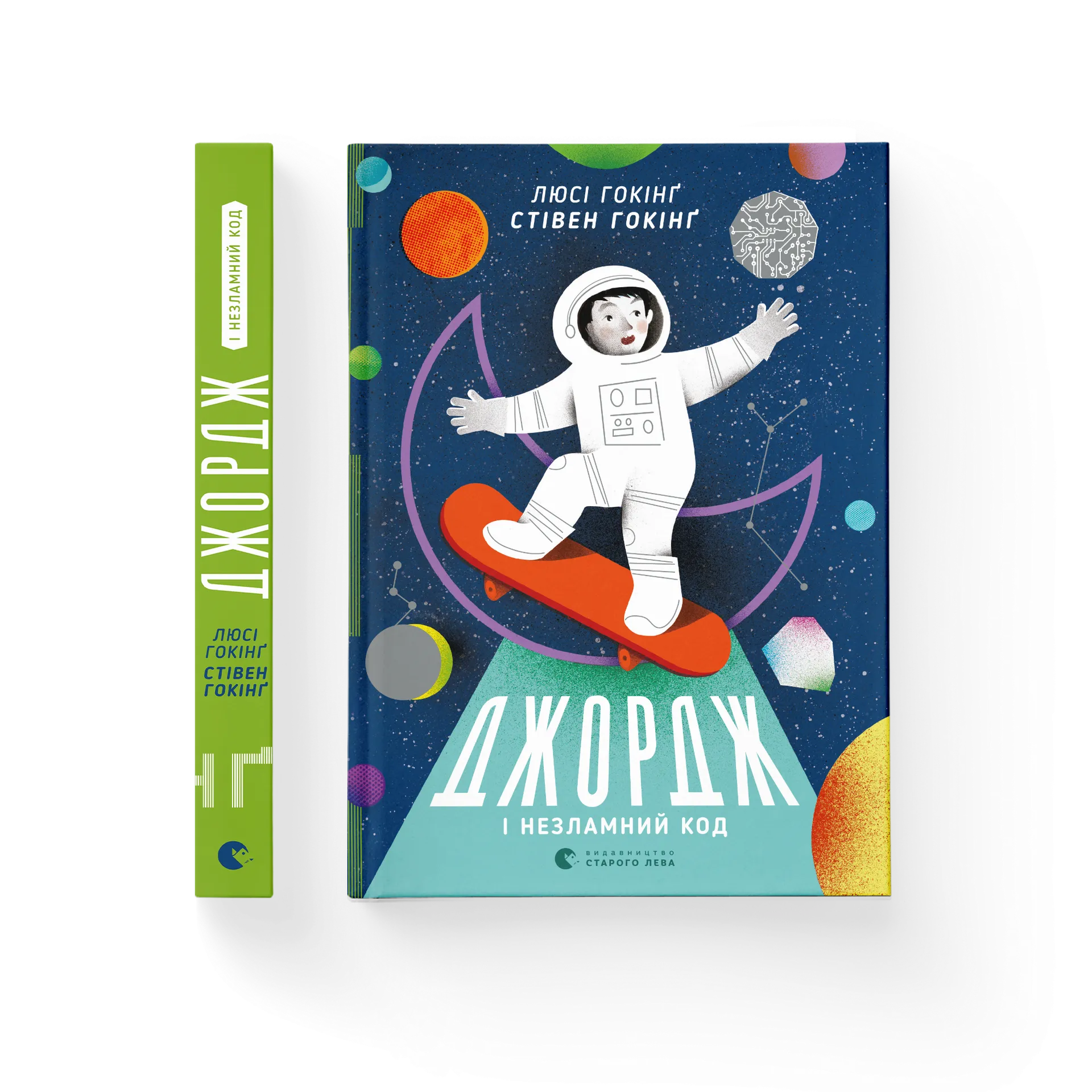 Джордж і незламний код. Книга 4