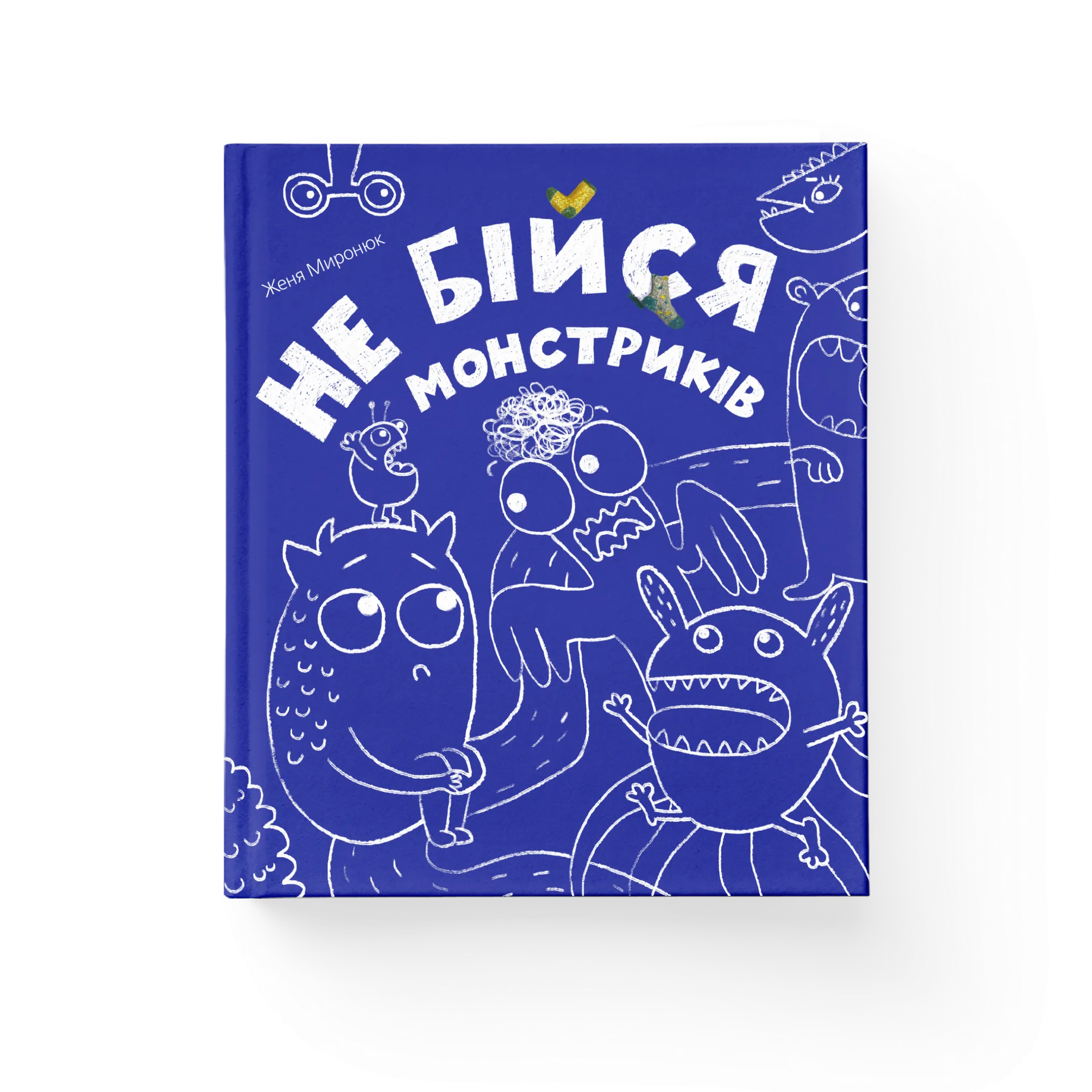 Не бійся монстриків