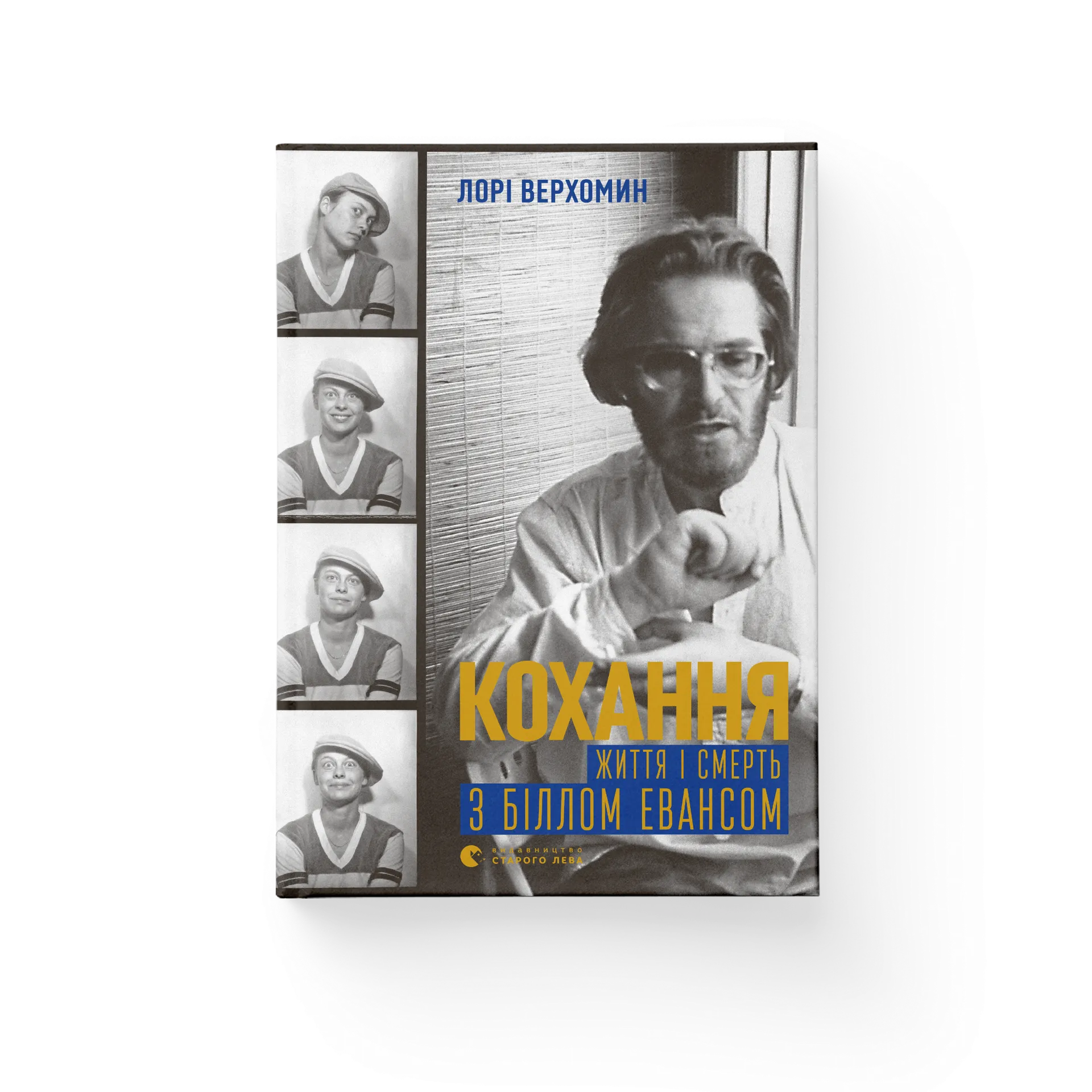 Кохання. Життя і смерть з Біллом Евансом