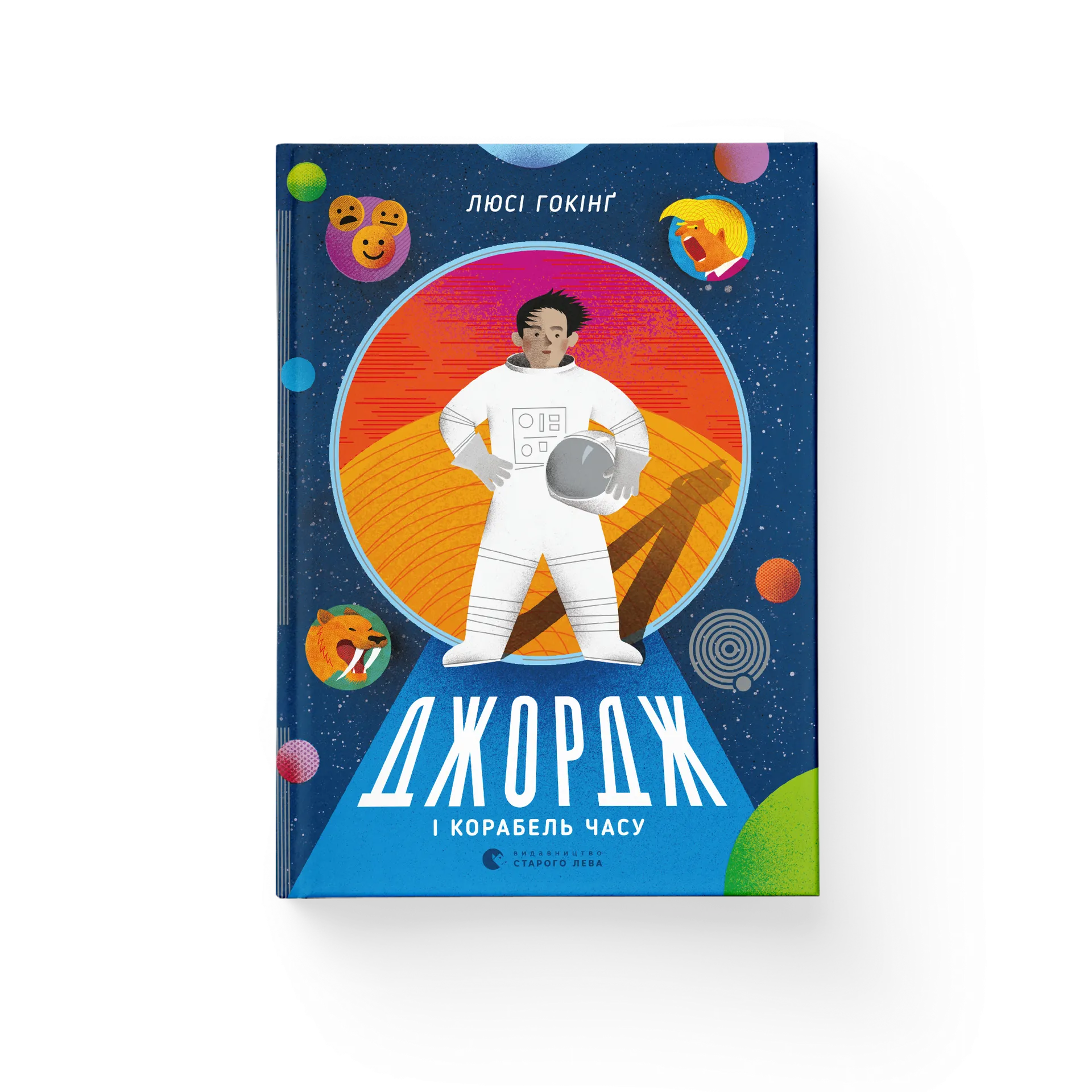 Джордж і корабель часу. Книга 6