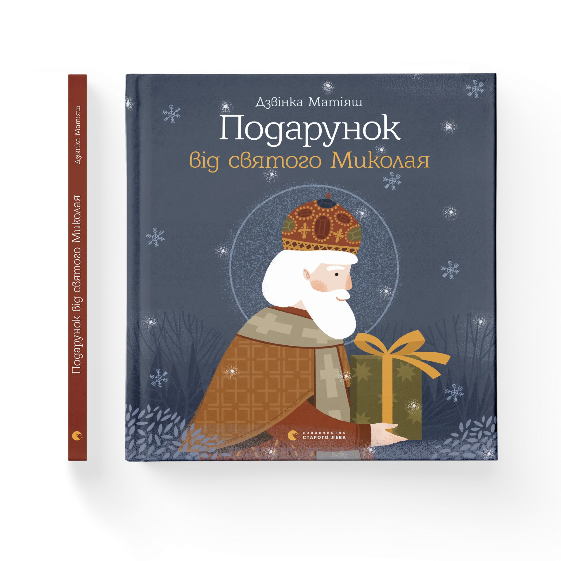 Подарунок від святого Миколая