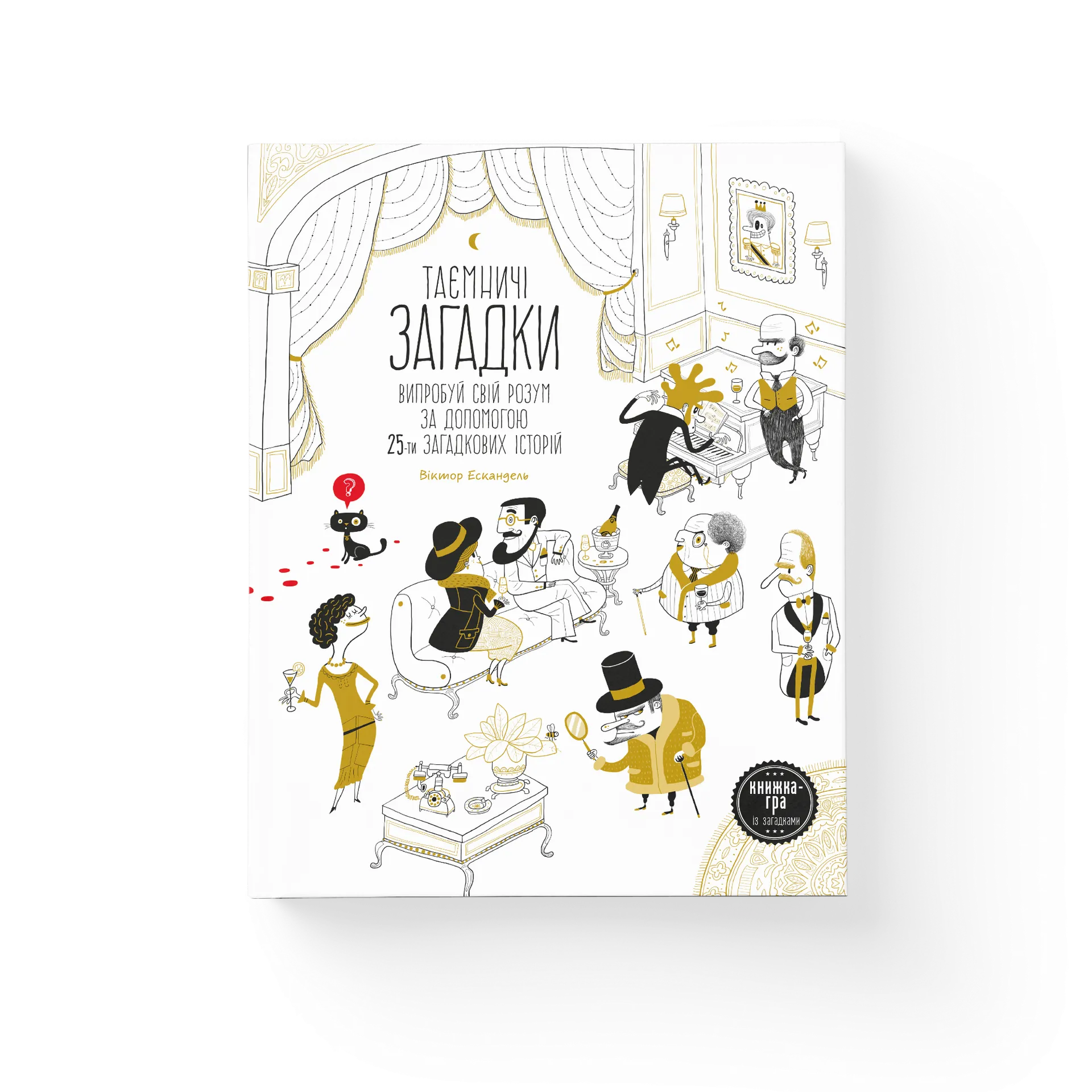 Таємничі загадки-1.Випробуй свій розум за допомогою 25-ти загадкових історій