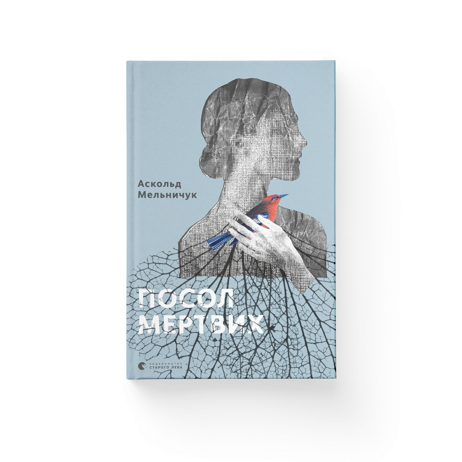 Посол мертвих