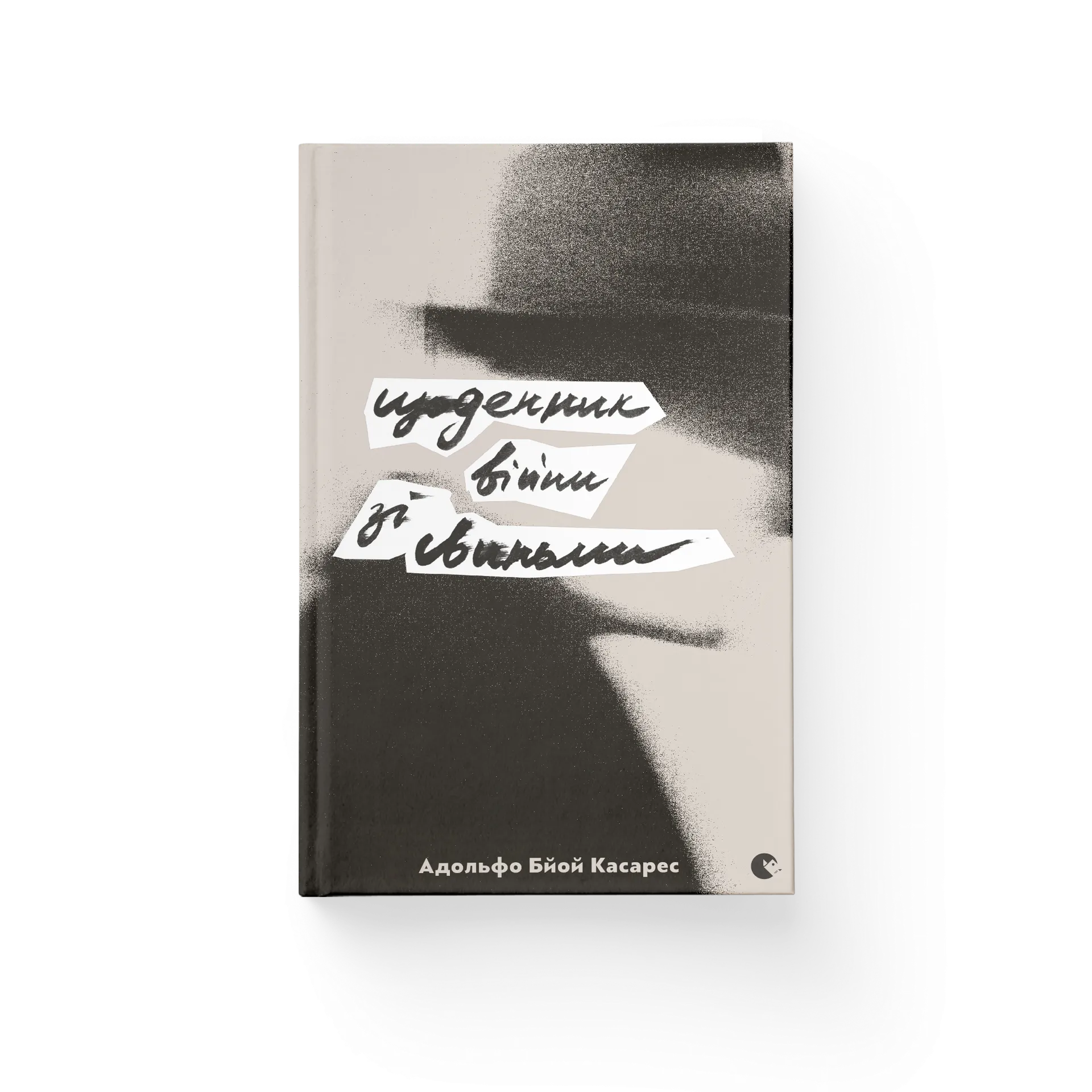 Щоденник війни зі свиньми