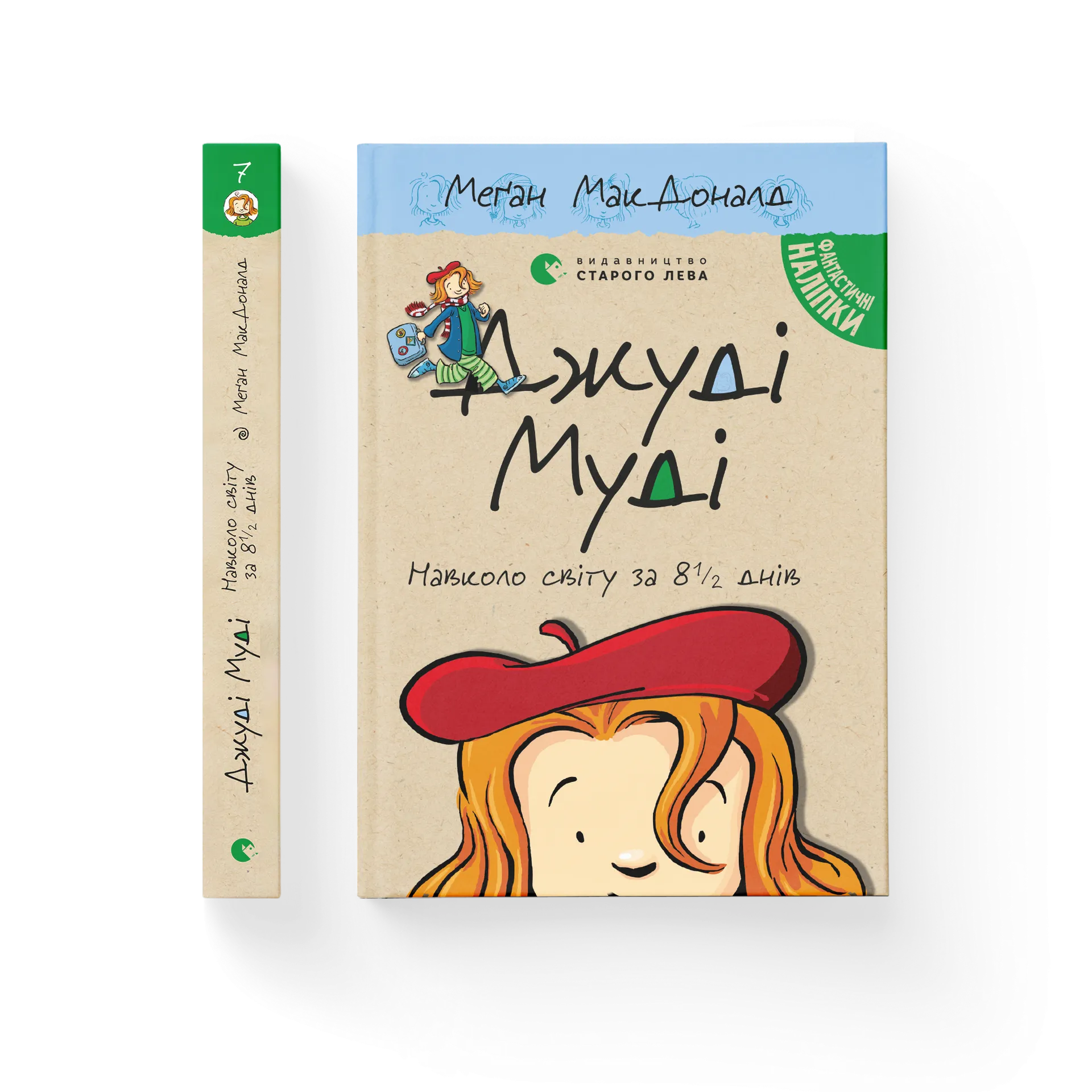 Джуді Муді навколо світу за 8 1/2 днів. Книга 7