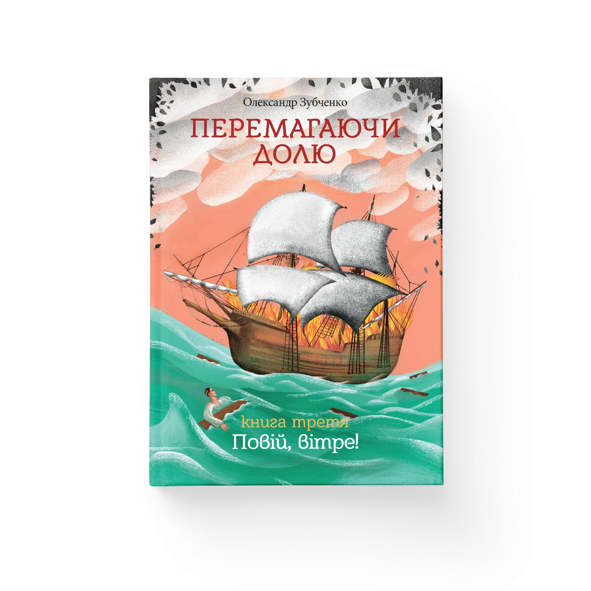 Перемагаючи долю. Повій вітре