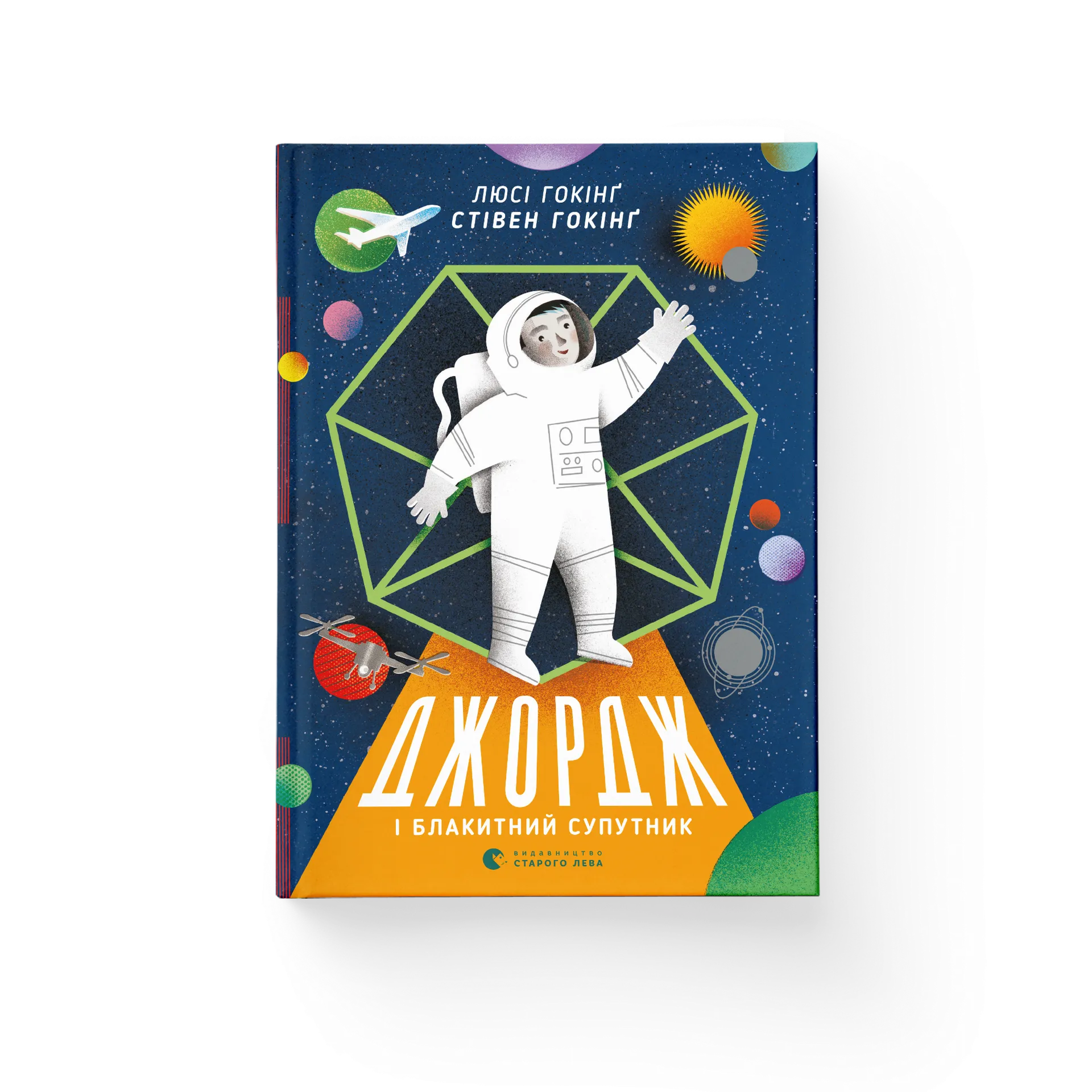 Джордж і блакитний супутник. Книга 5