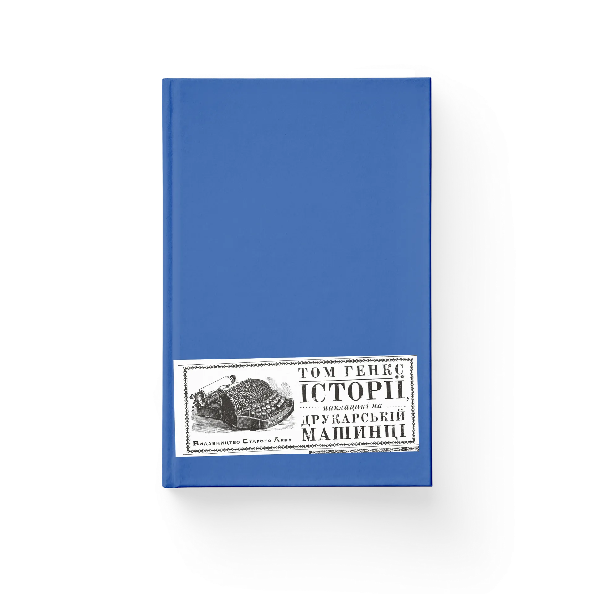 Історії, наклацані на друкарській машинці