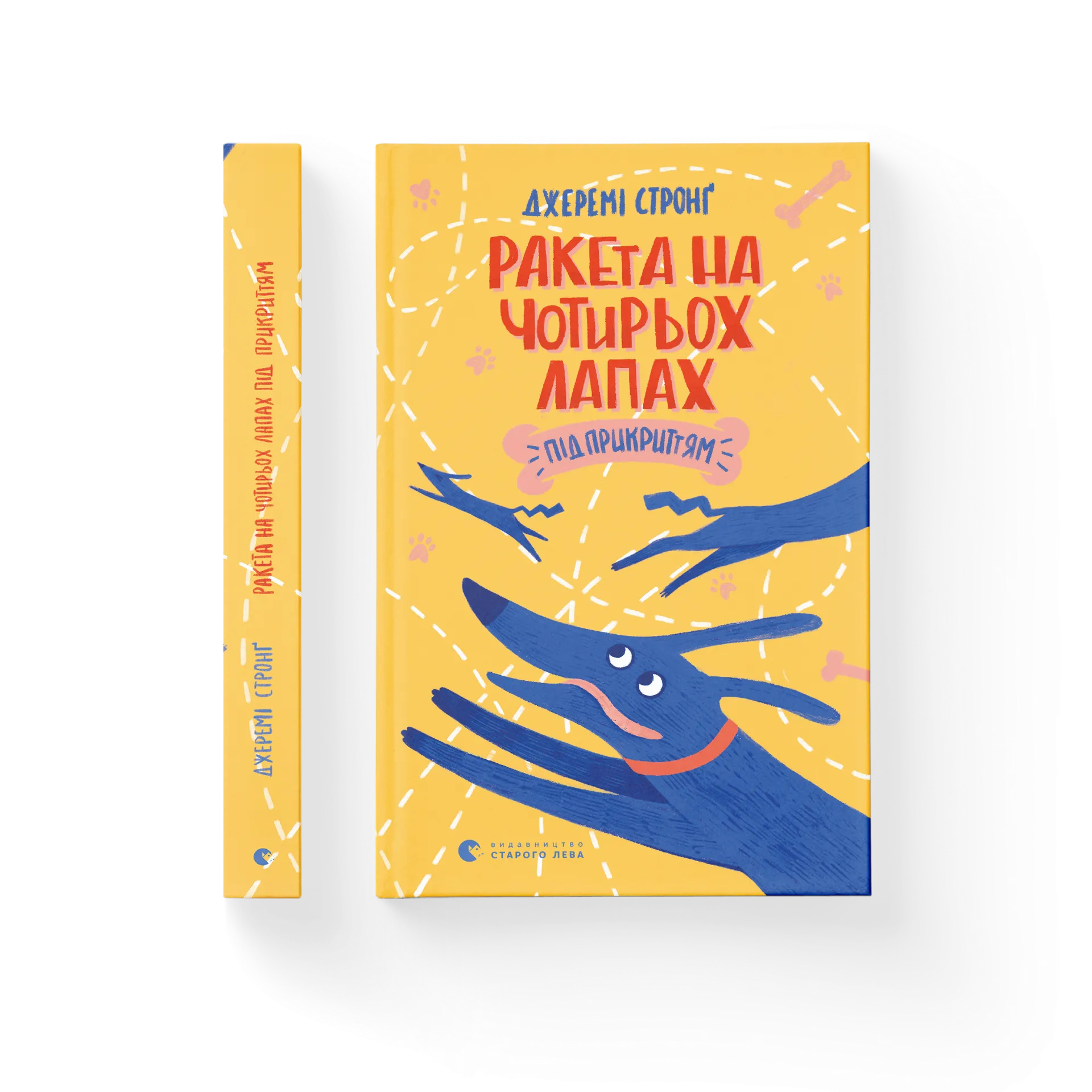 Ракета на чотирьох лапах під прикриттям. Книга 4