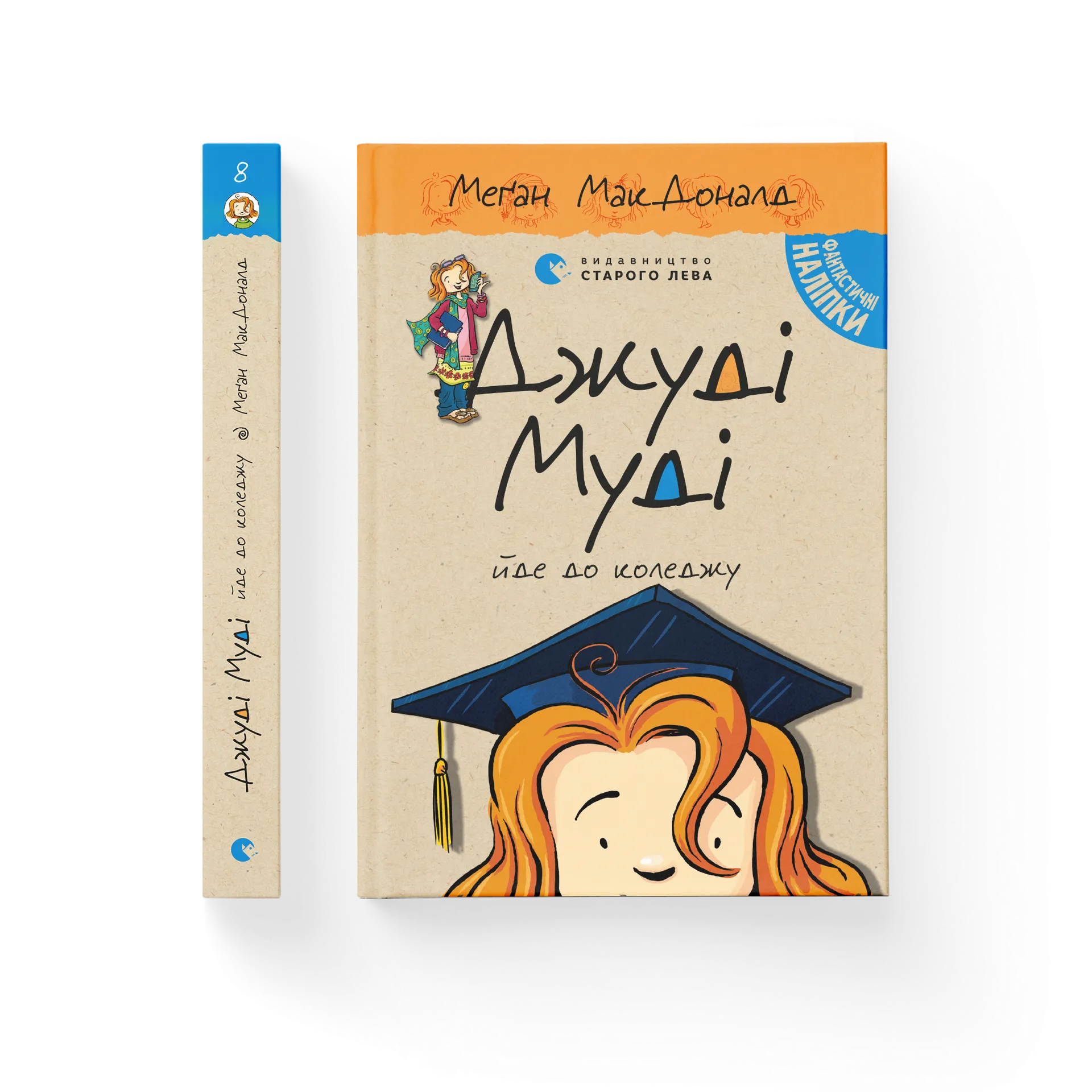 Джуді Муді йде до коледжу. Книга 8