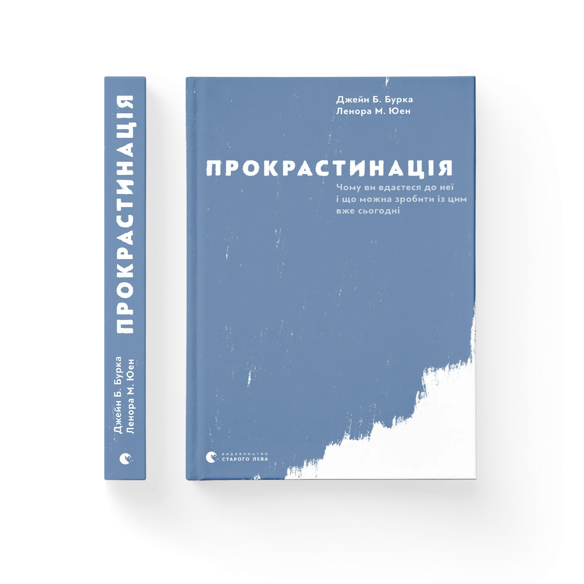 Прокрастинація