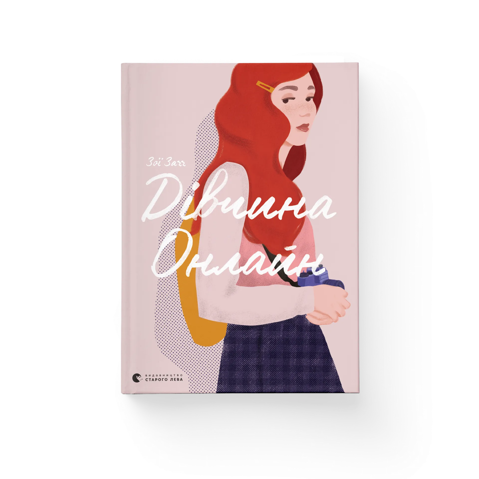 Дівчина онлайн. Книга 1