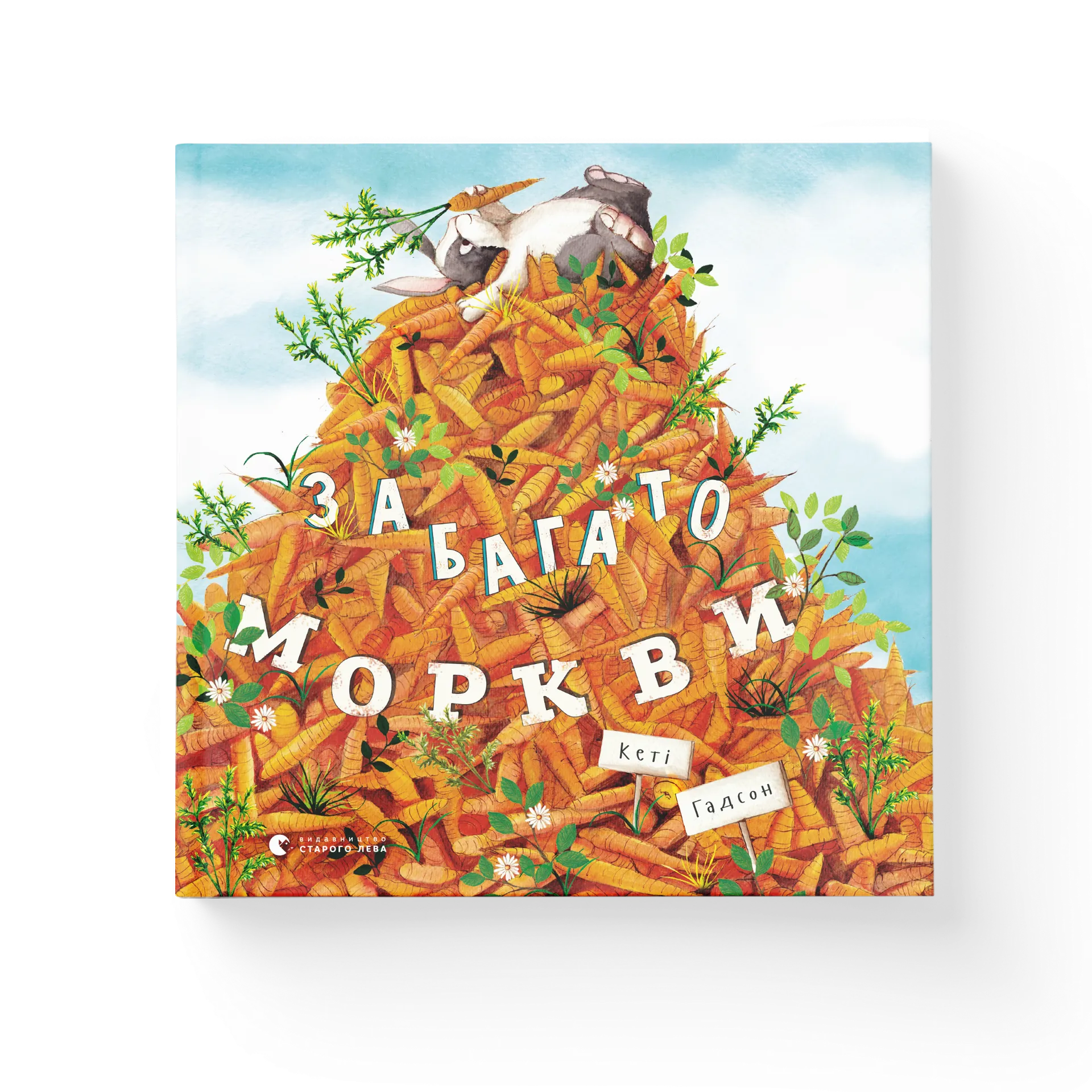 Забагато моркви