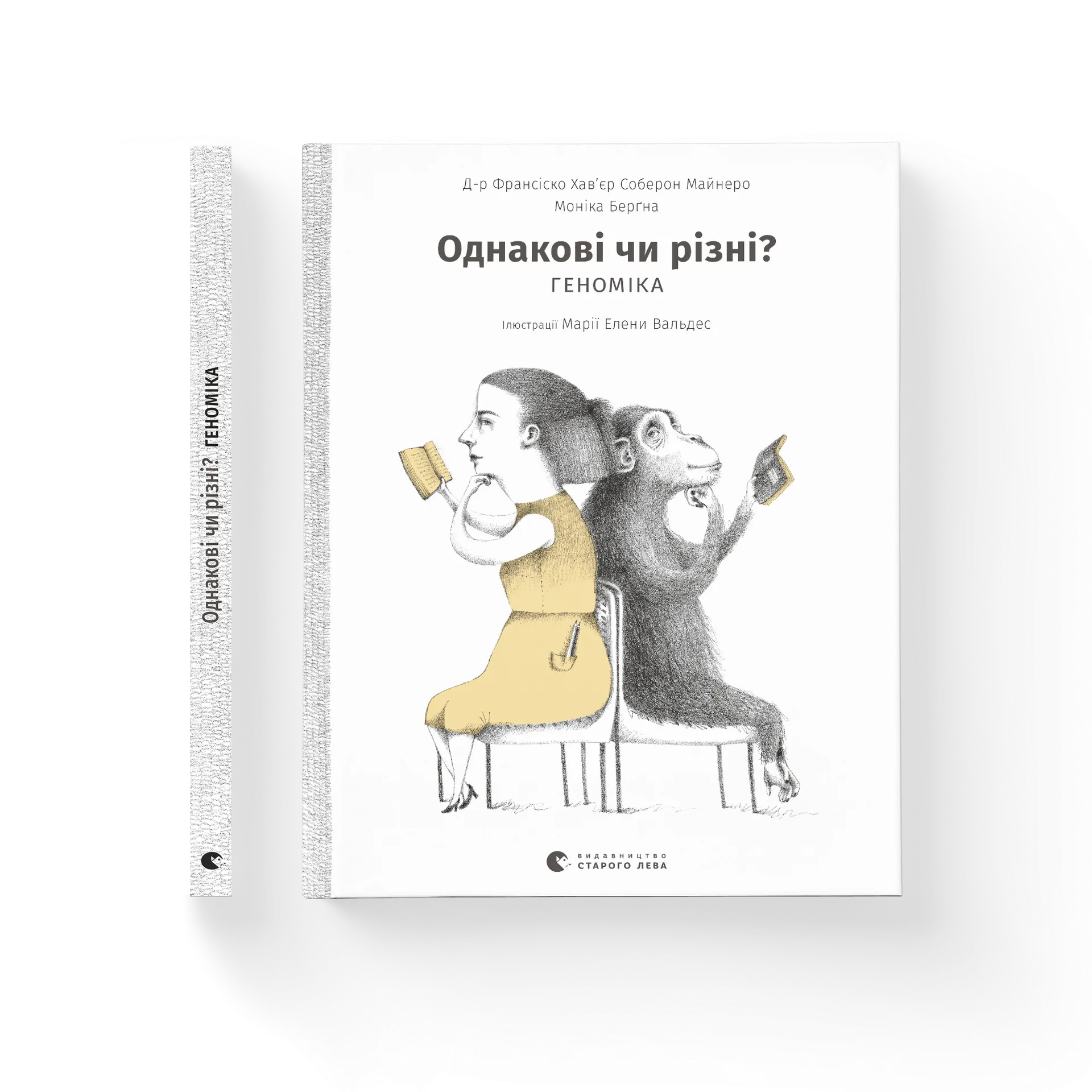 Однакові чи різні? Геноміка