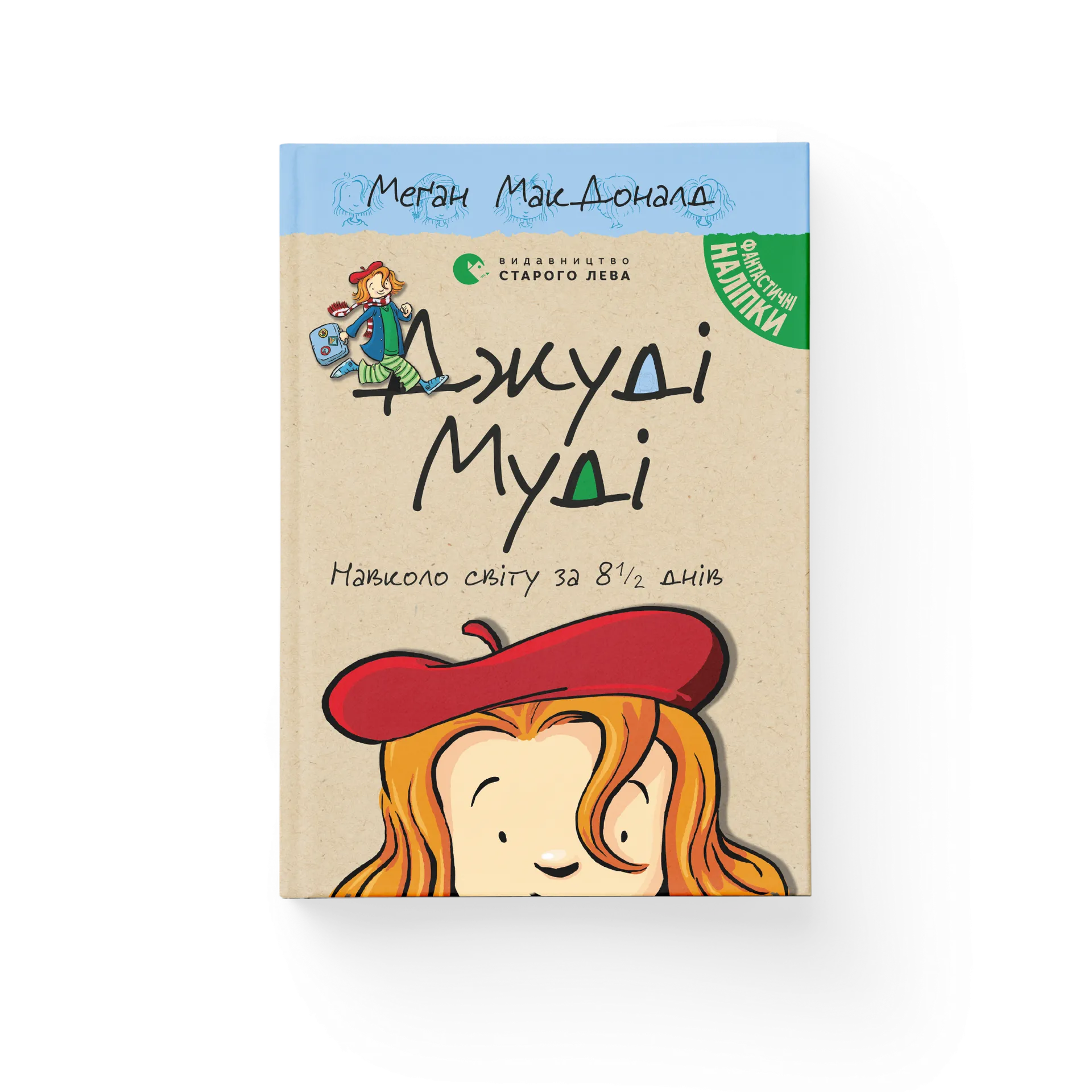 Джуді Муді навколо світу за 8 1/2 днів. Книга 7