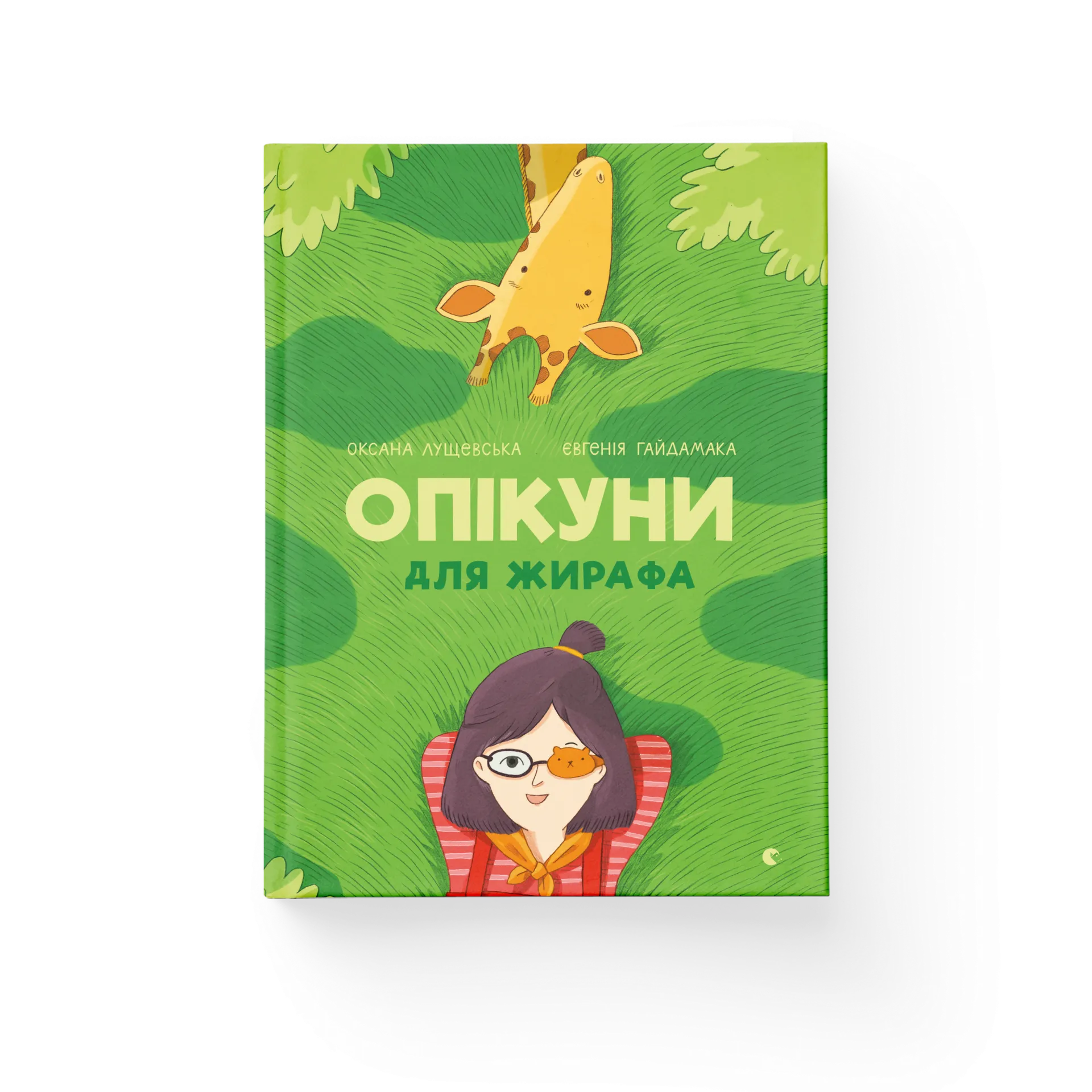 Опікуни для жирафа