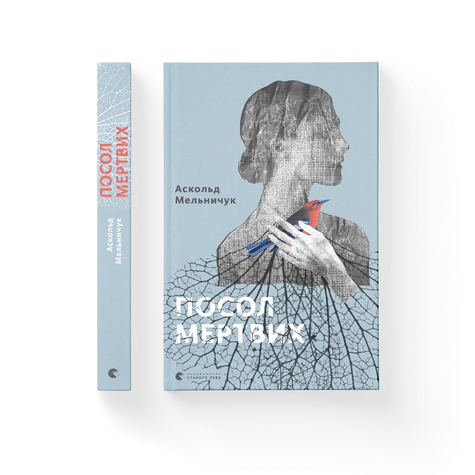 Посол мертвих