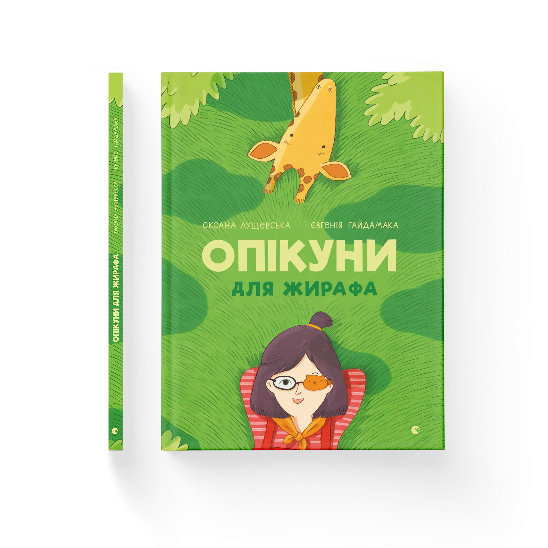 Опікуни для жирафа