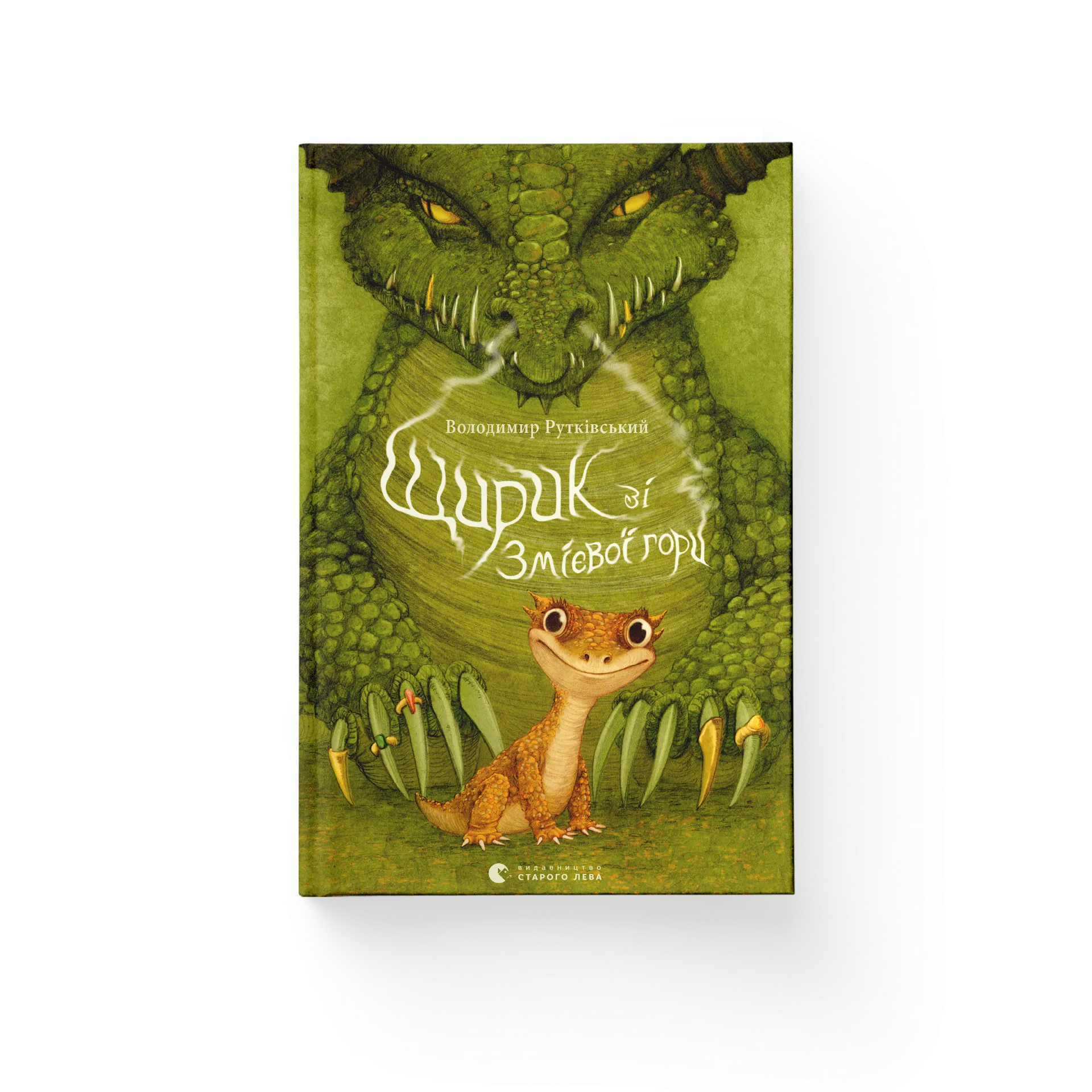 Щирик зі Змієвої гори