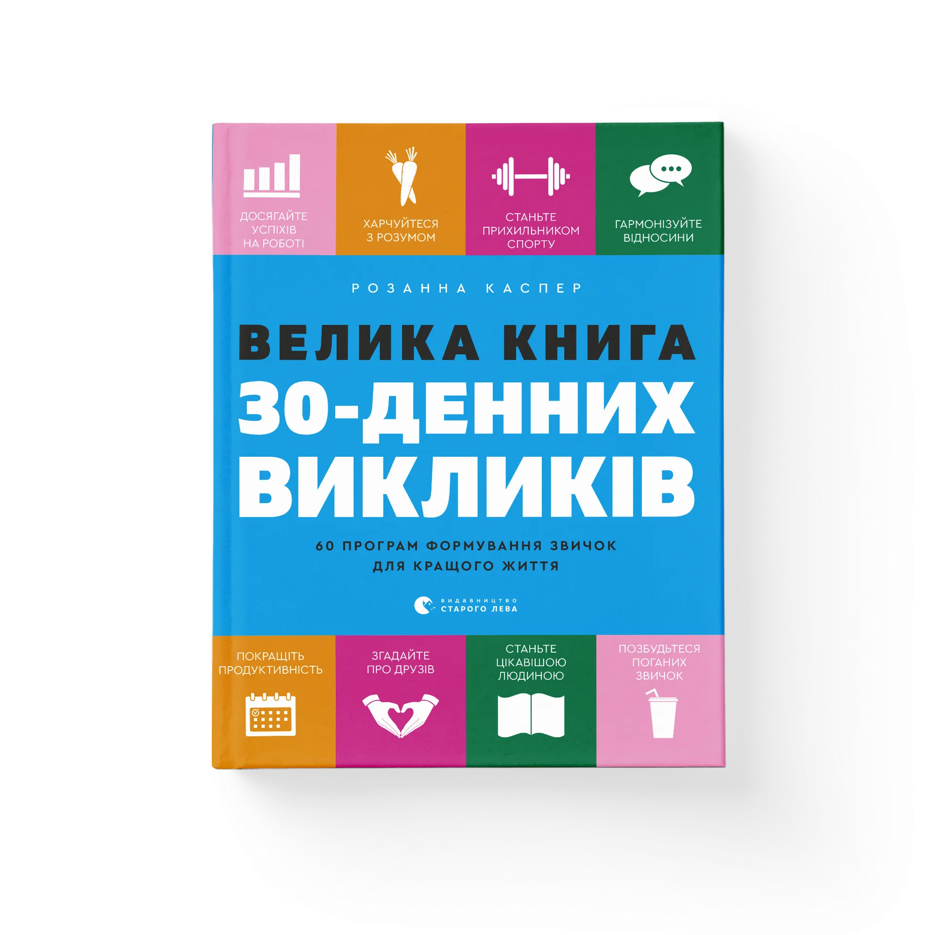 Велика книга 30-денних викликів
