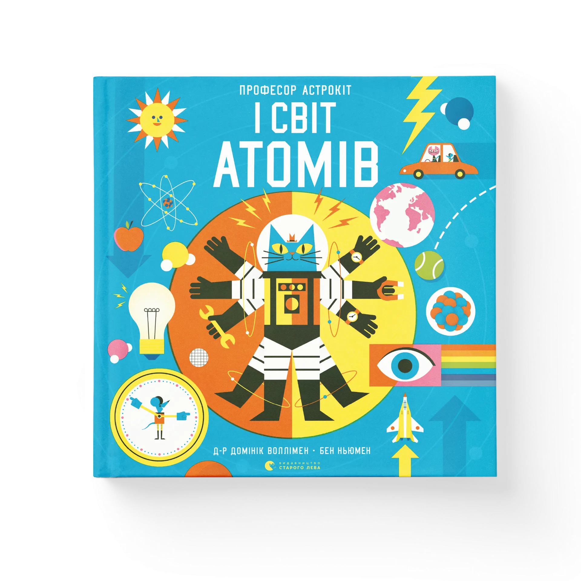Професор Астрокіт і світ атомів