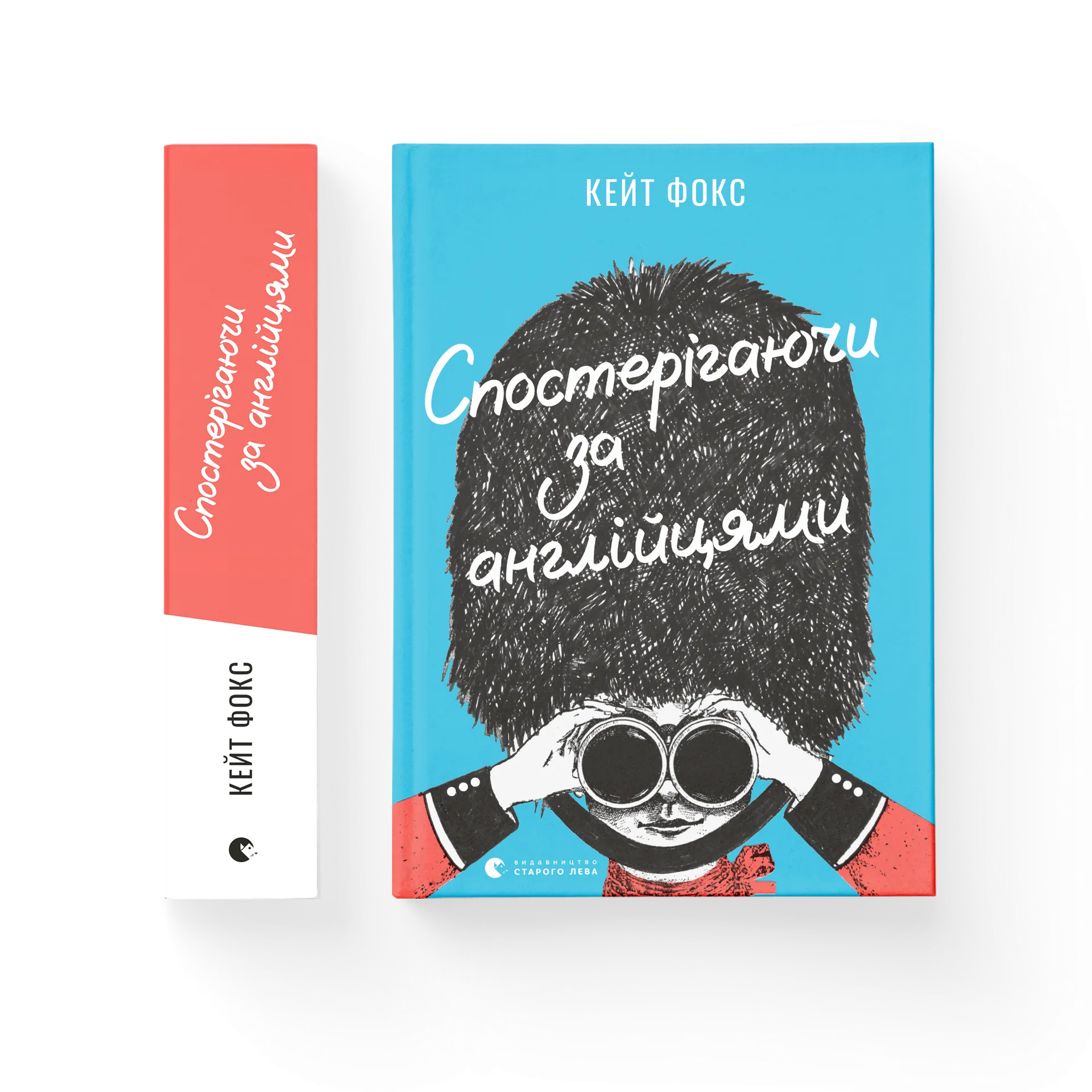Спостерігаючи за англійцями
