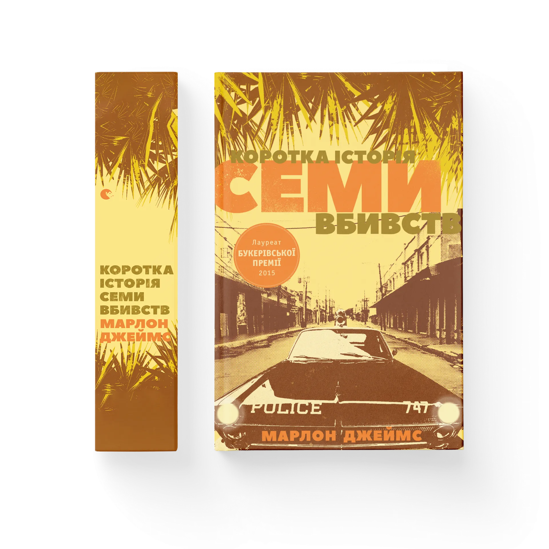 Коротка історія семи вбивств