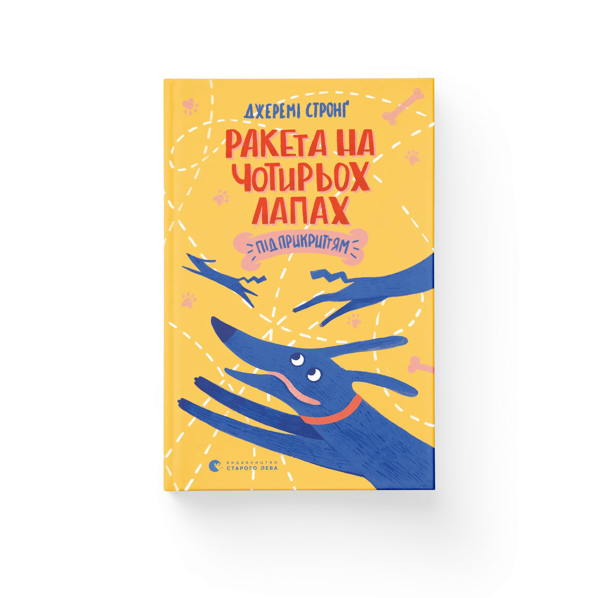 Ракета на чотирьох лапах під прикриттям. Книга 4