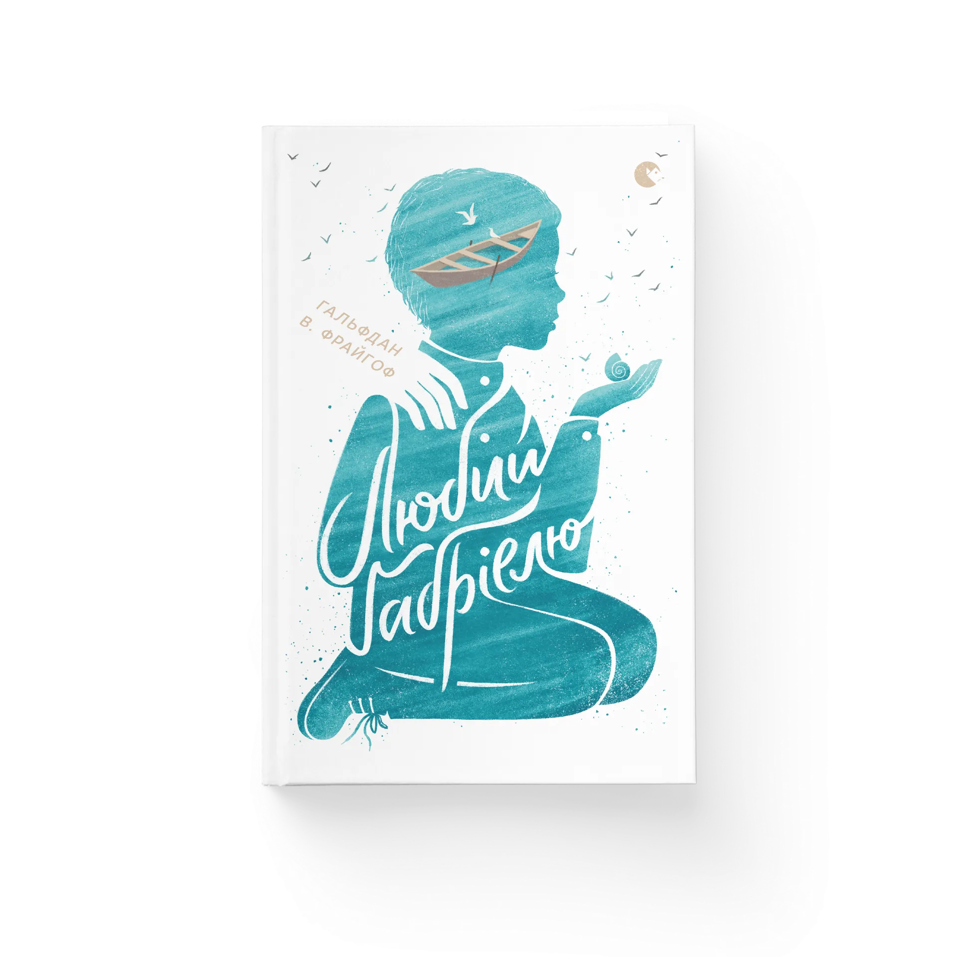 Любий Ґабріелю